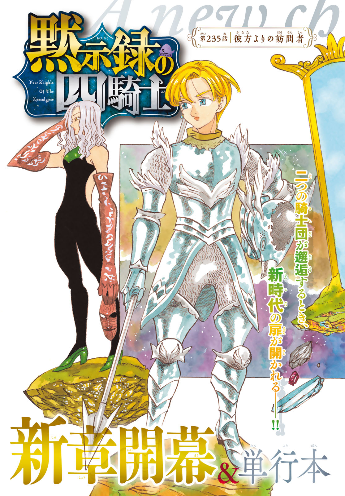 Mokushiroku no Yonkishi Chapter 235 2ページ