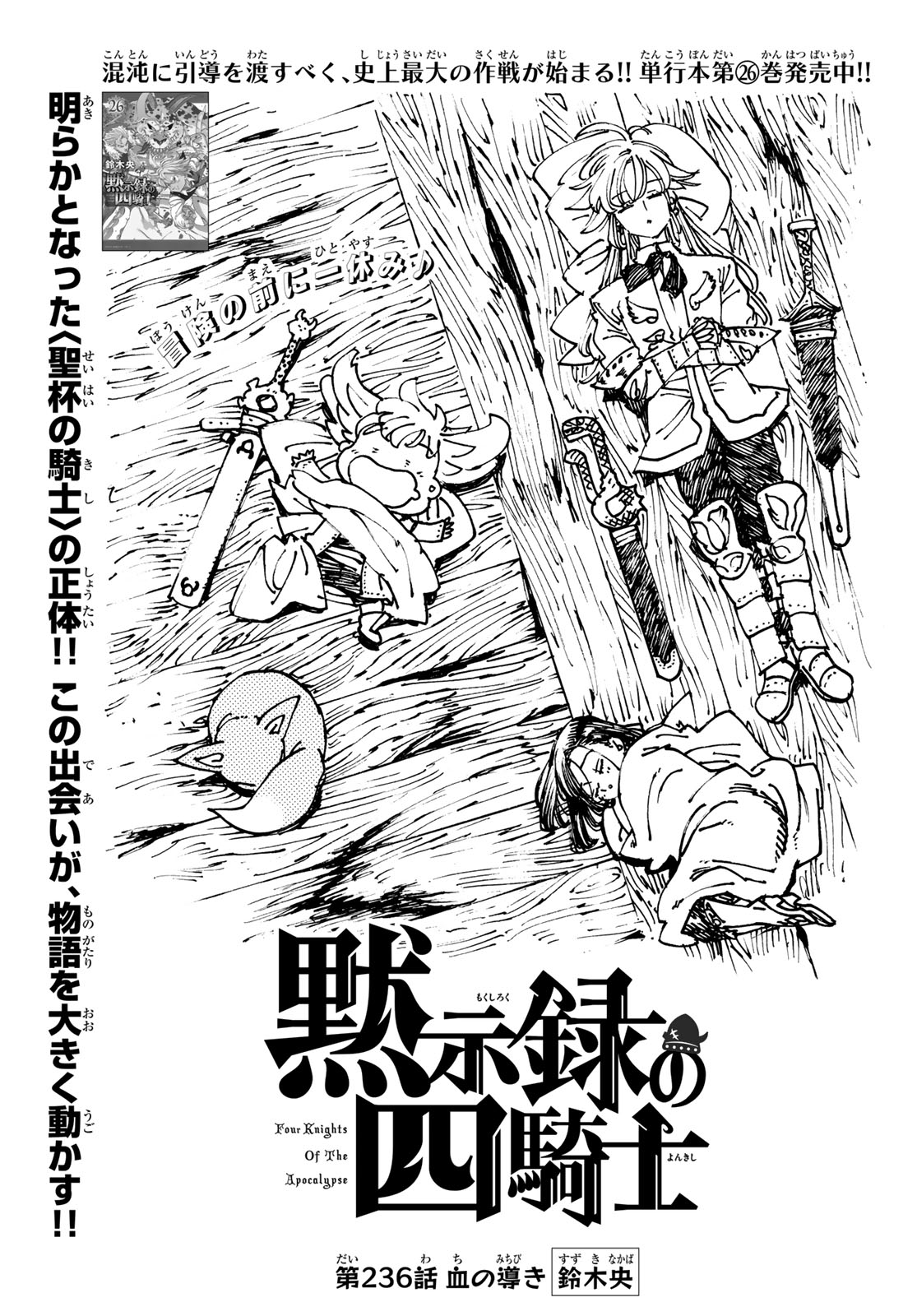 Mokushiroku no Yonkishi Chapter 236 1ページ