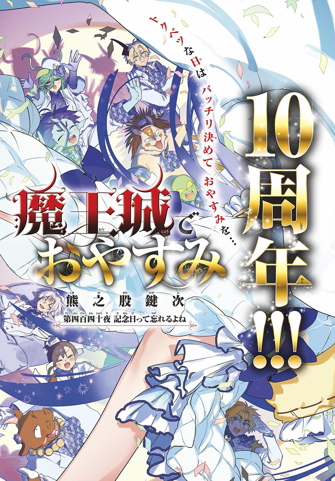 Maoujou de Oyasumi Chapter 440 3ページ
