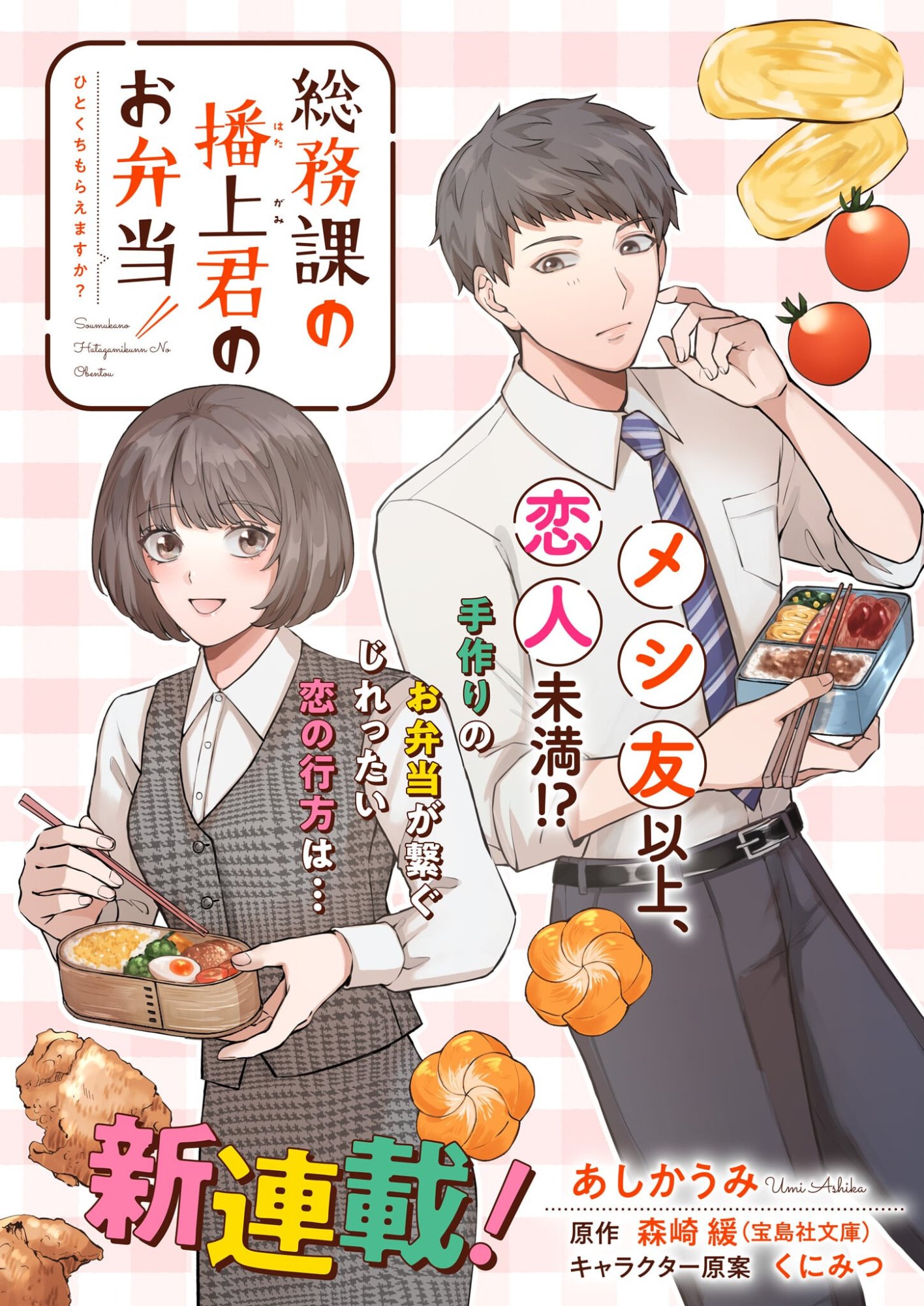 Soumuka no Hatagami-kun no Obento Hitokuchi Moraemasu ka? Chapter 1 1ページ