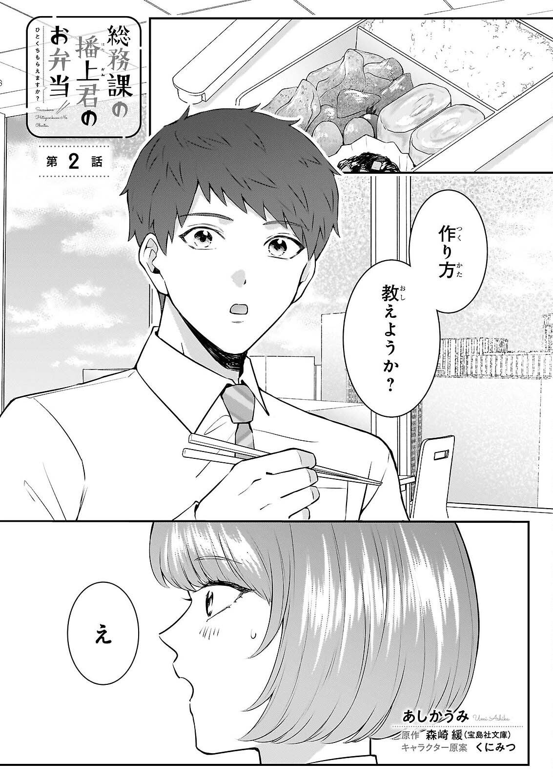 Soumuka no Hatagami-kun no Obento Hitokuchi Moraemasu ka? Chapter 2 1ページ