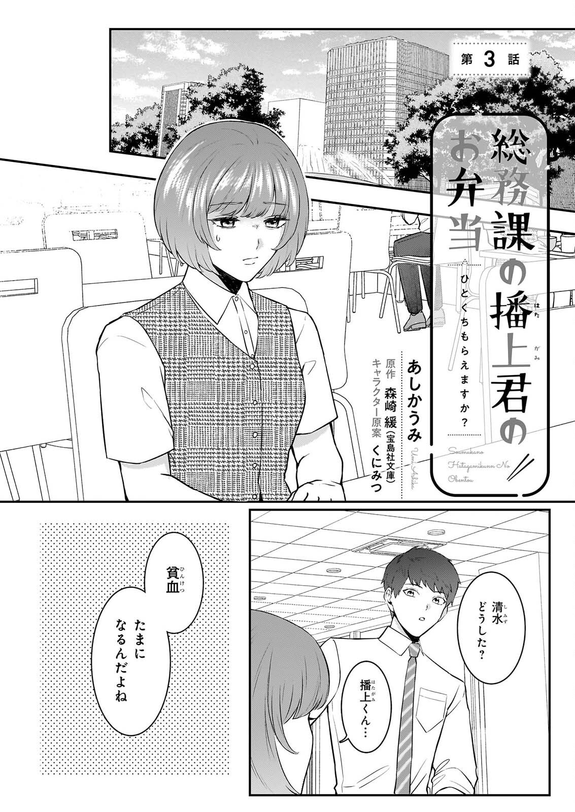 Soumuka no Hatagami-kun no Obento Hitokuchi Moraemasu ka? Chapter 3 1ページ