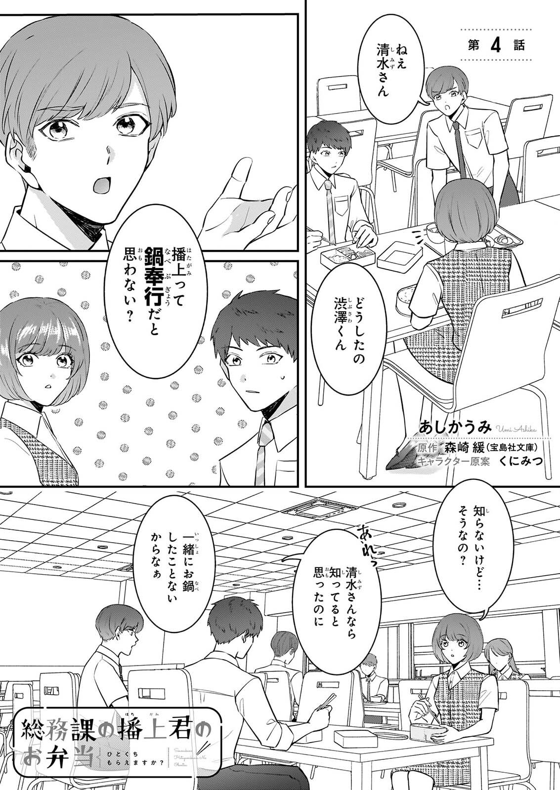 Soumuka no Hatagami-kun no Obento Hitokuchi Moraemasu ka? Chapter 4 1ページ