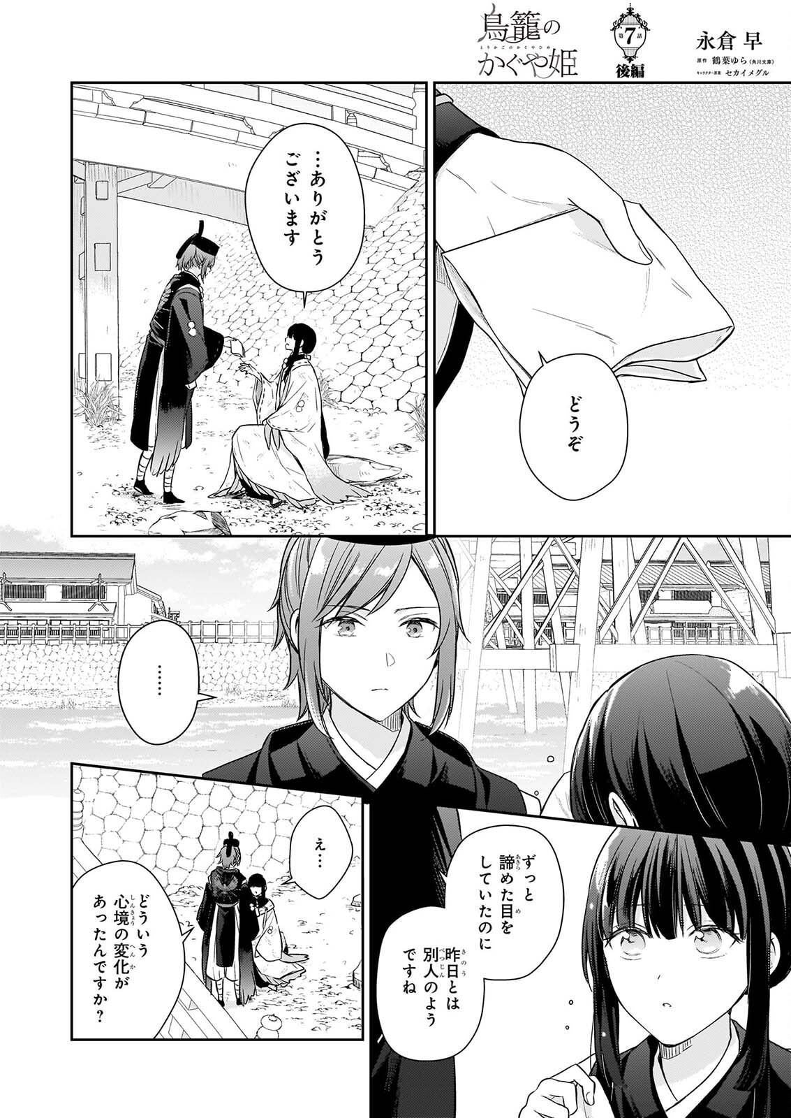 Torikago no Kaguyahime Chapter 7.3 1ページ