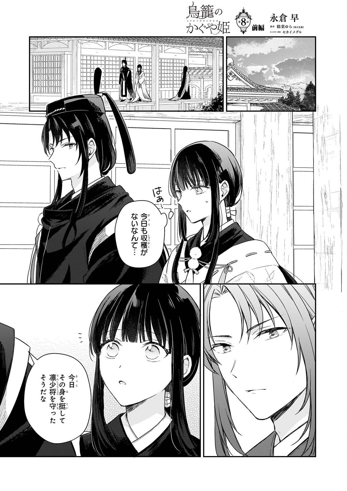 Torikago no Kaguyahime Chapter 8.1 1ページ