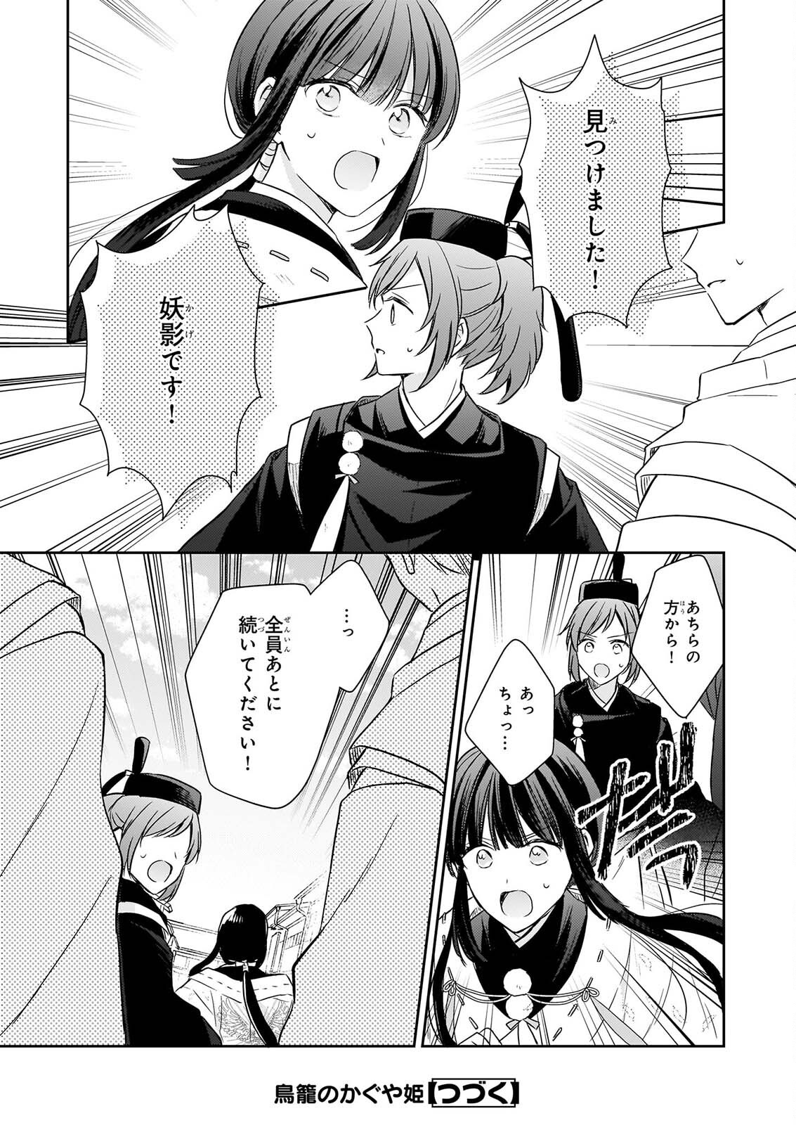 Torikago no Kaguyahime Chapter 8.1 15ページ