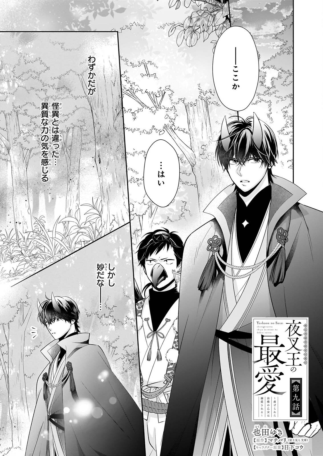 Yashaou no Saiai: Shiitagerareta Chiyu no Otome wa Dekiai Sareru Chapter 9 1ページ
