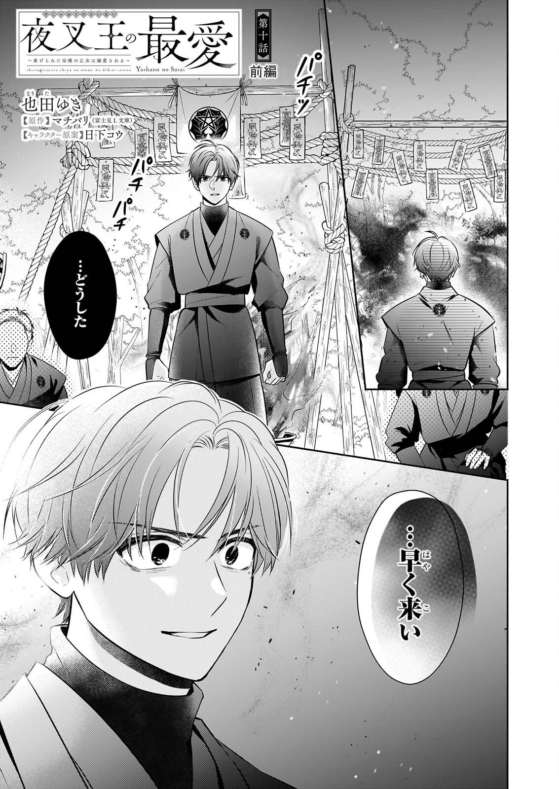 Yashaou no Saiai: Shiitagerareta Chiyu no Otome wa Dekiai Sareru Chapter 10.1 1ページ