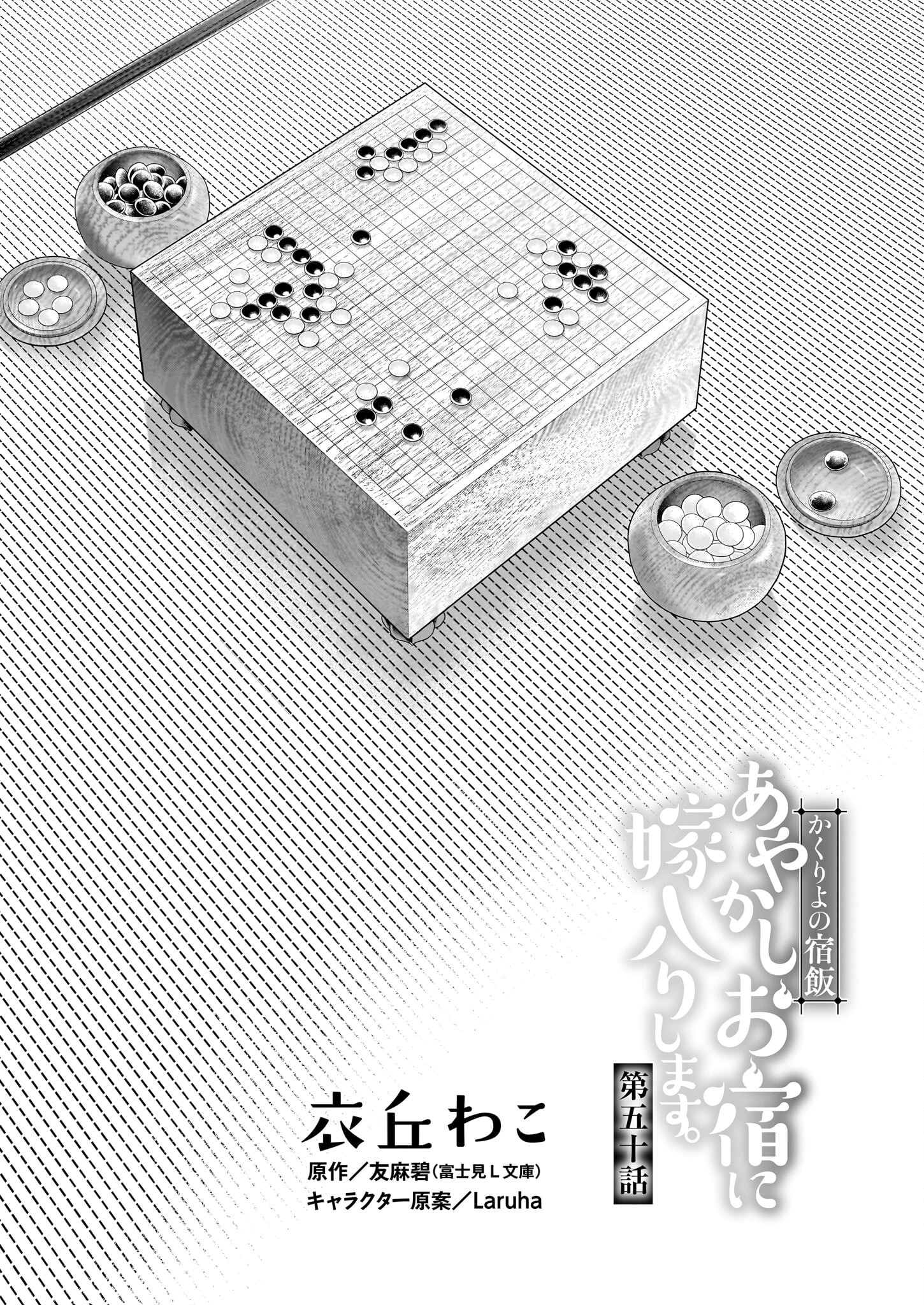 Kakuriyo no Yadomeshi: Ayakashi Oyado ni Yomeiri Shimasu. (TOBA Tsugaru) Chapter 50 1ページ