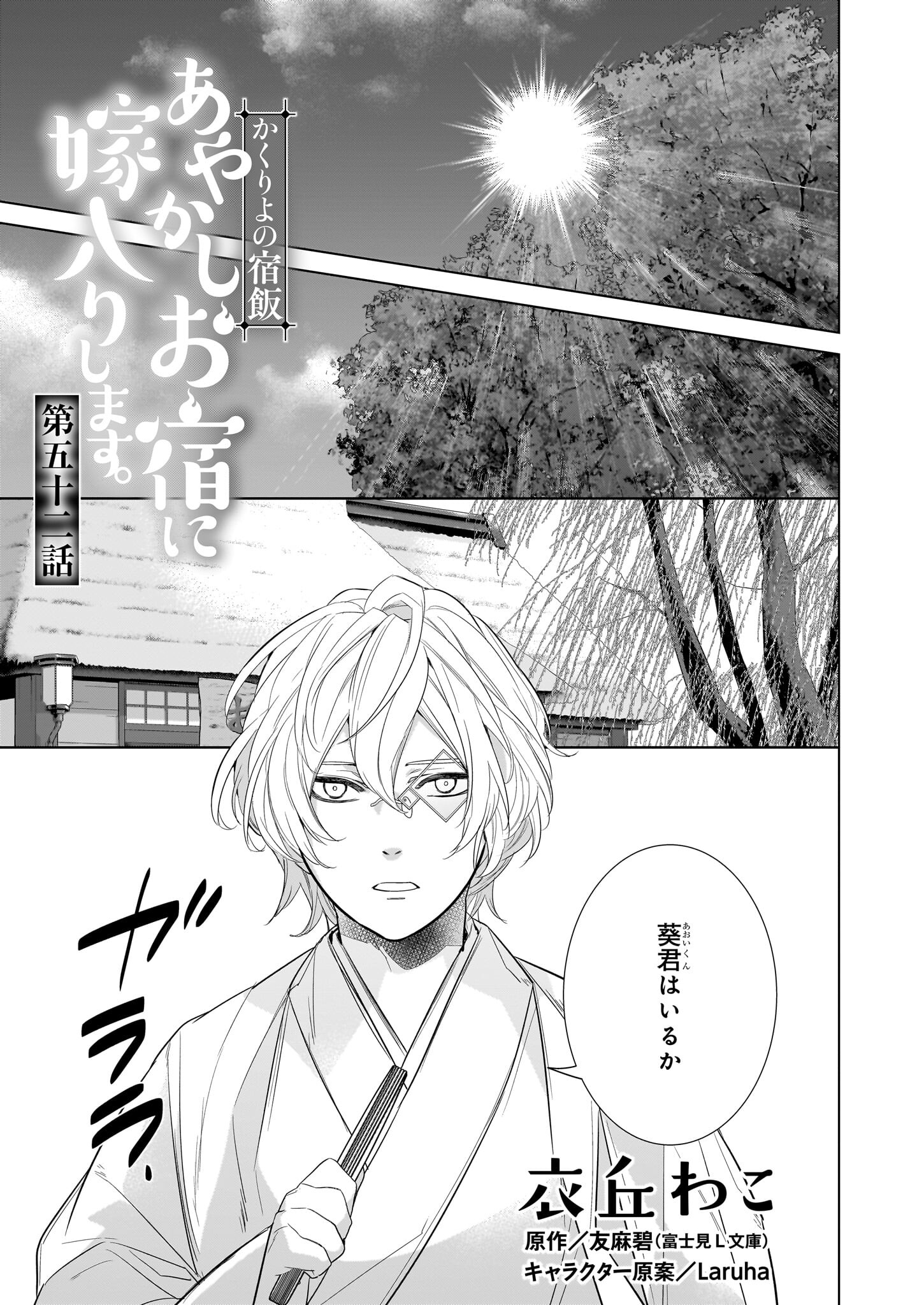 Kakuriyo no Yadomeshi: Ayakashi Oyado ni Yomeiri Shimasu. (TOBA Tsugaru) Chapter 52 1ページ