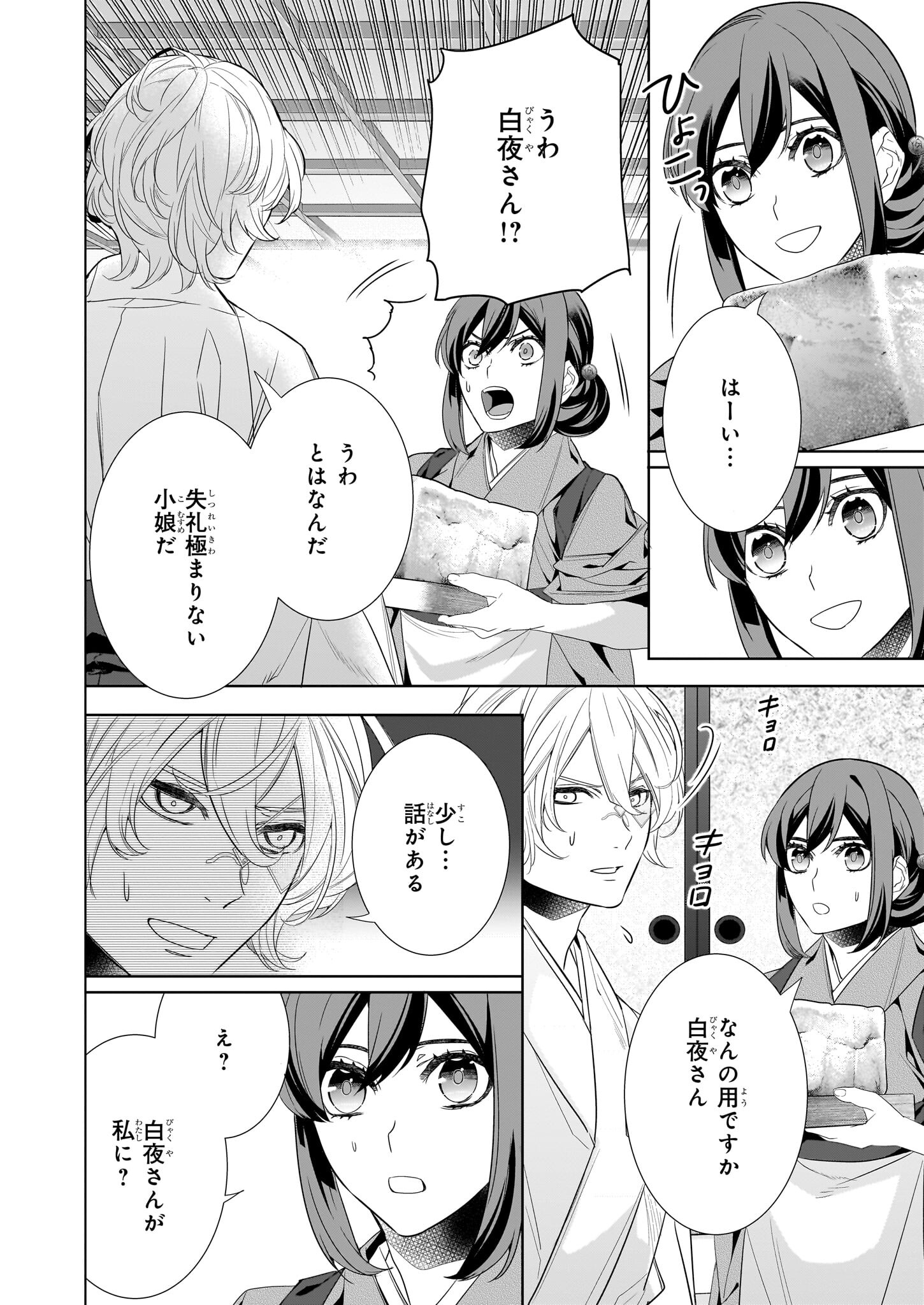 Kakuriyo no Yadomeshi: Ayakashi Oyado ni Yomeiri Shimasu. (TOBA Tsugaru) Chapter 52 2ページ