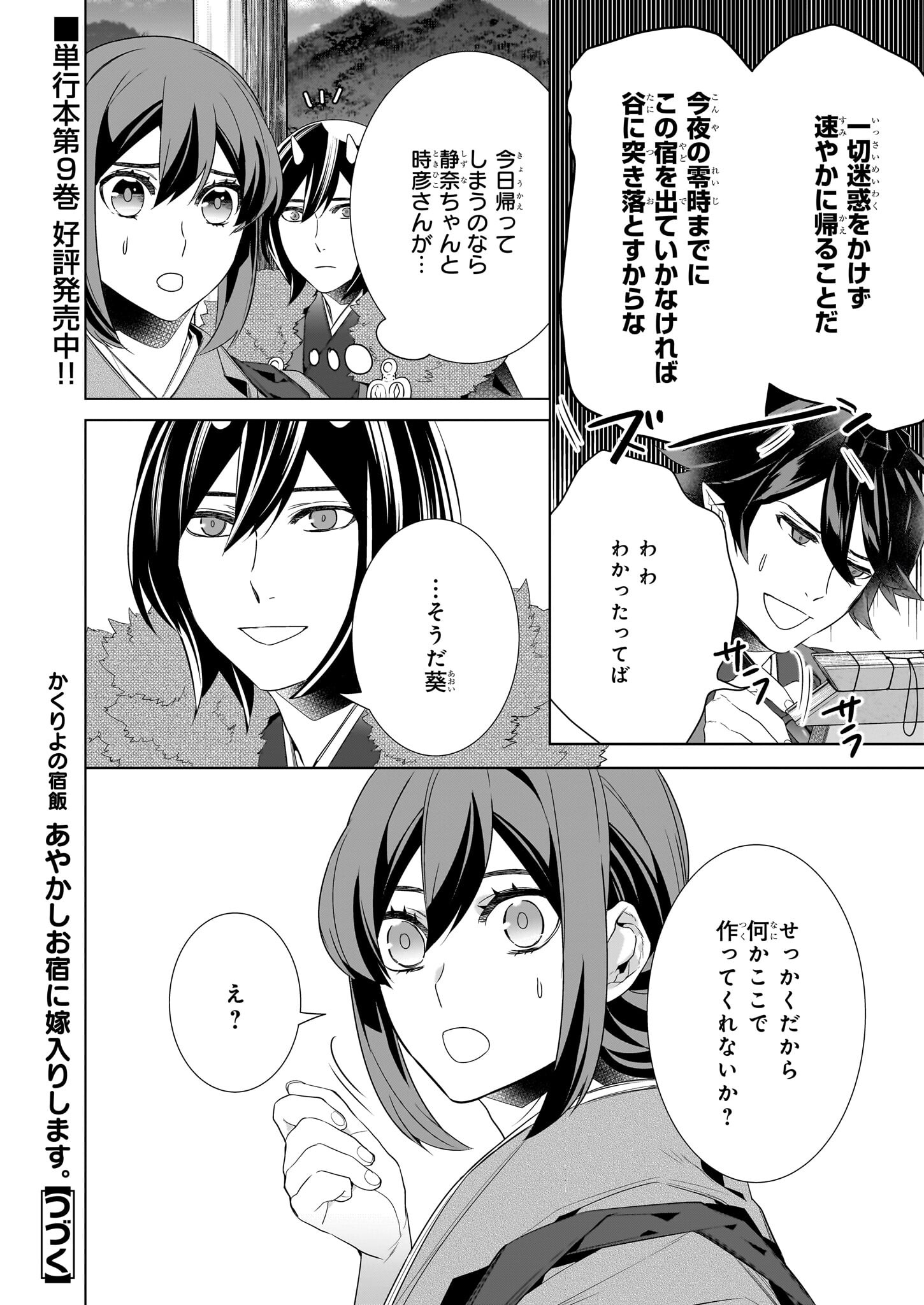 Kakuriyo no Yadomeshi: Ayakashi Oyado ni Yomeiri Shimasu. (TOBA Tsugaru) Chapter 52 16ページ