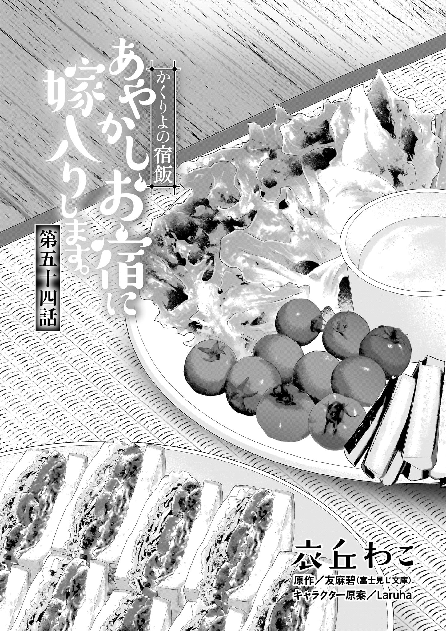 Kakuriyo no Yadomeshi: Ayakashi Oyado ni Yomeiri Shimasu. (TOBA Tsugaru) Chapter 54 1ページ