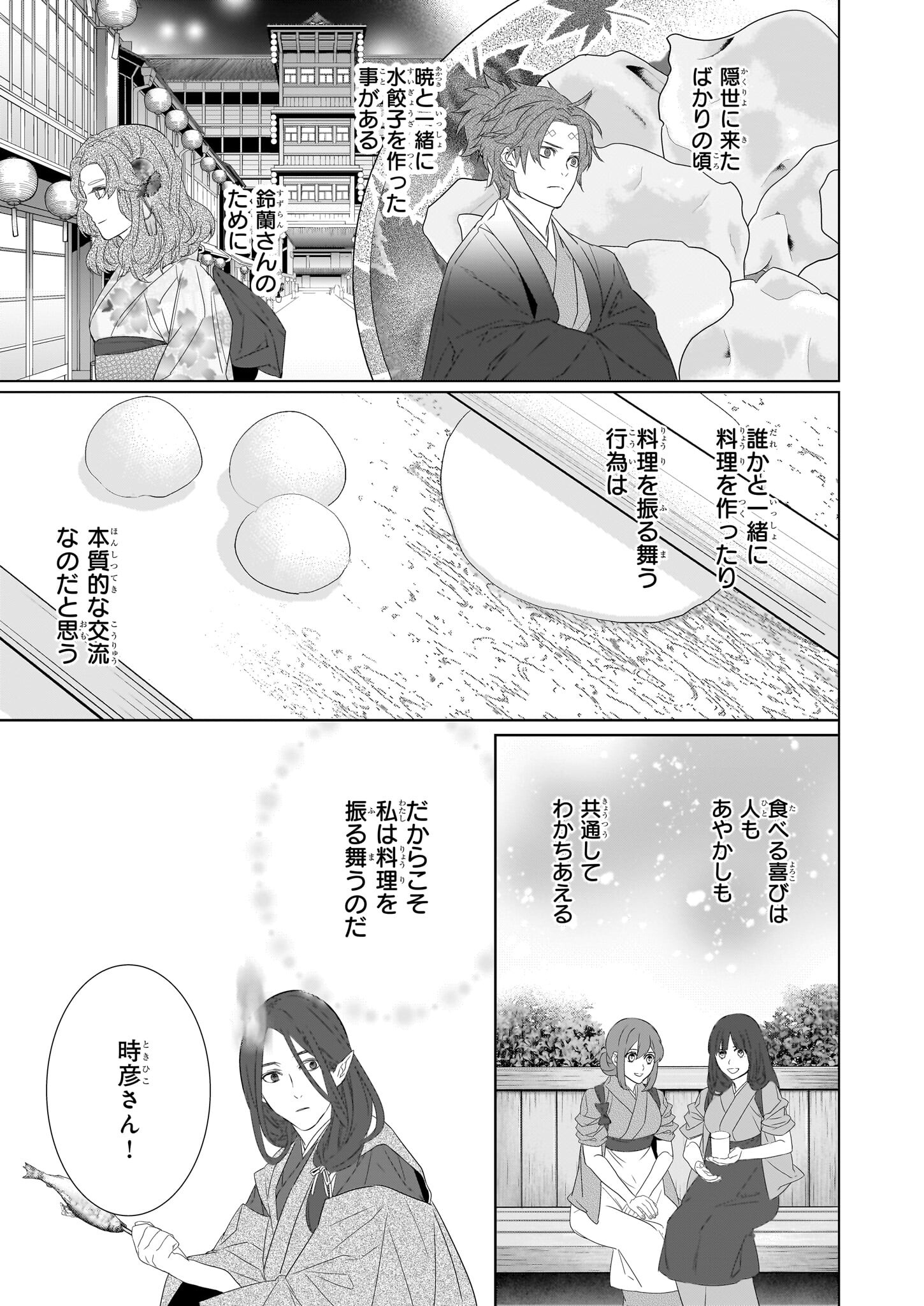 Kakuriyo no Yadomeshi: Ayakashi Oyado ni Yomeiri Shimasu. (TOBA Tsugaru) Chapter 54 11ページ