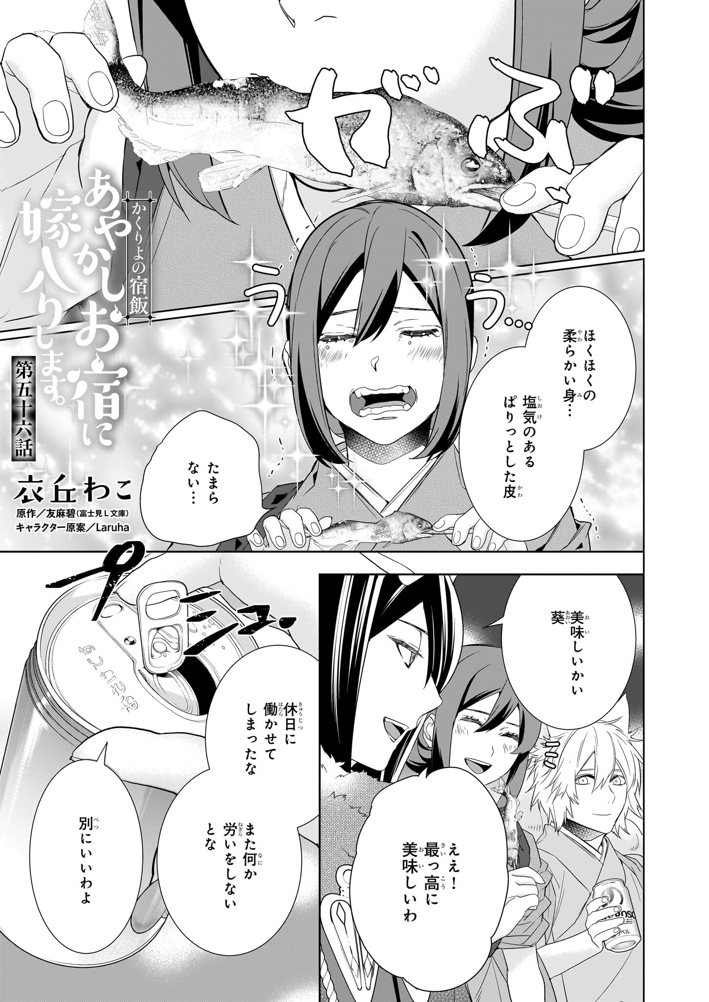 Kakuriyo no Yadomeshi: Ayakashi Oyado ni Yomeiri Shimasu. (TOBA Tsugaru) Chapter 56 1ページ