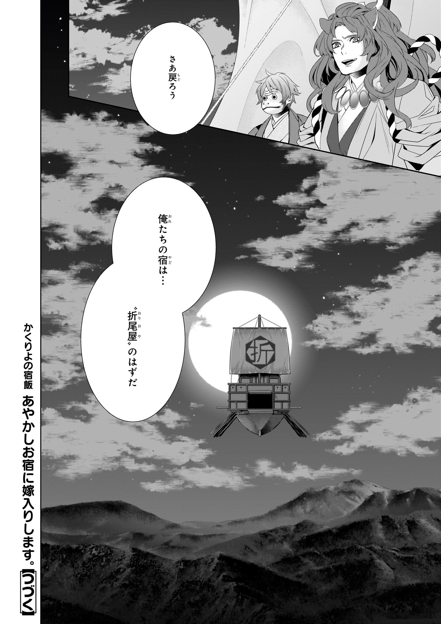 Kakuriyo no Yadomeshi: Ayakashi Oyado ni Yomeiri Shimasu. (TOBA Tsugaru) Chapter 56 32ページ