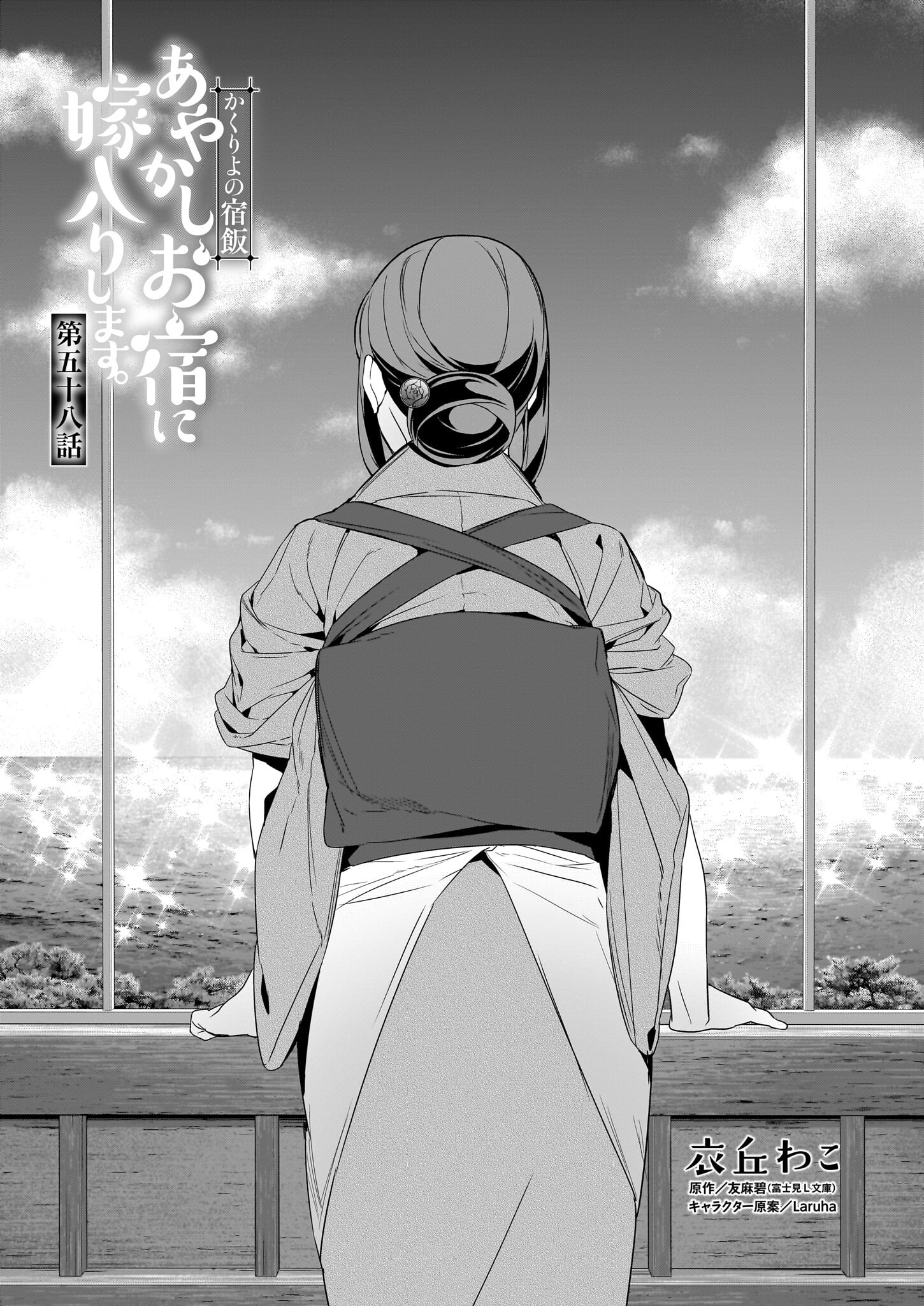 Kakuriyo no Yadomeshi: Ayakashi Oyado ni Yomeiri Shimasu. (TOBA Tsugaru) Chapter 58 1ページ