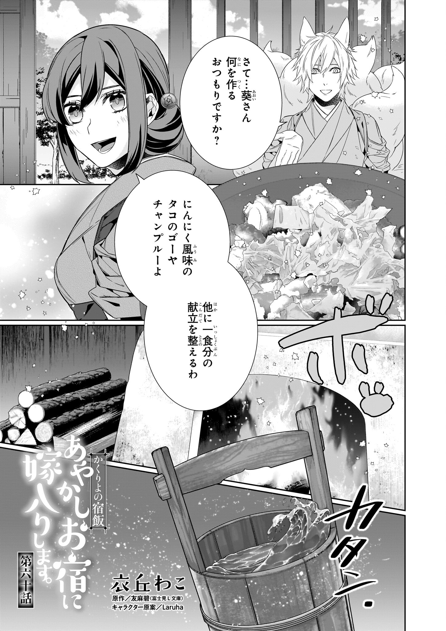 Kakuriyo no Yadomeshi: Ayakashi Oyado ni Yomeiri Shimasu. (TOBA Tsugaru) Chapter 60 1ページ