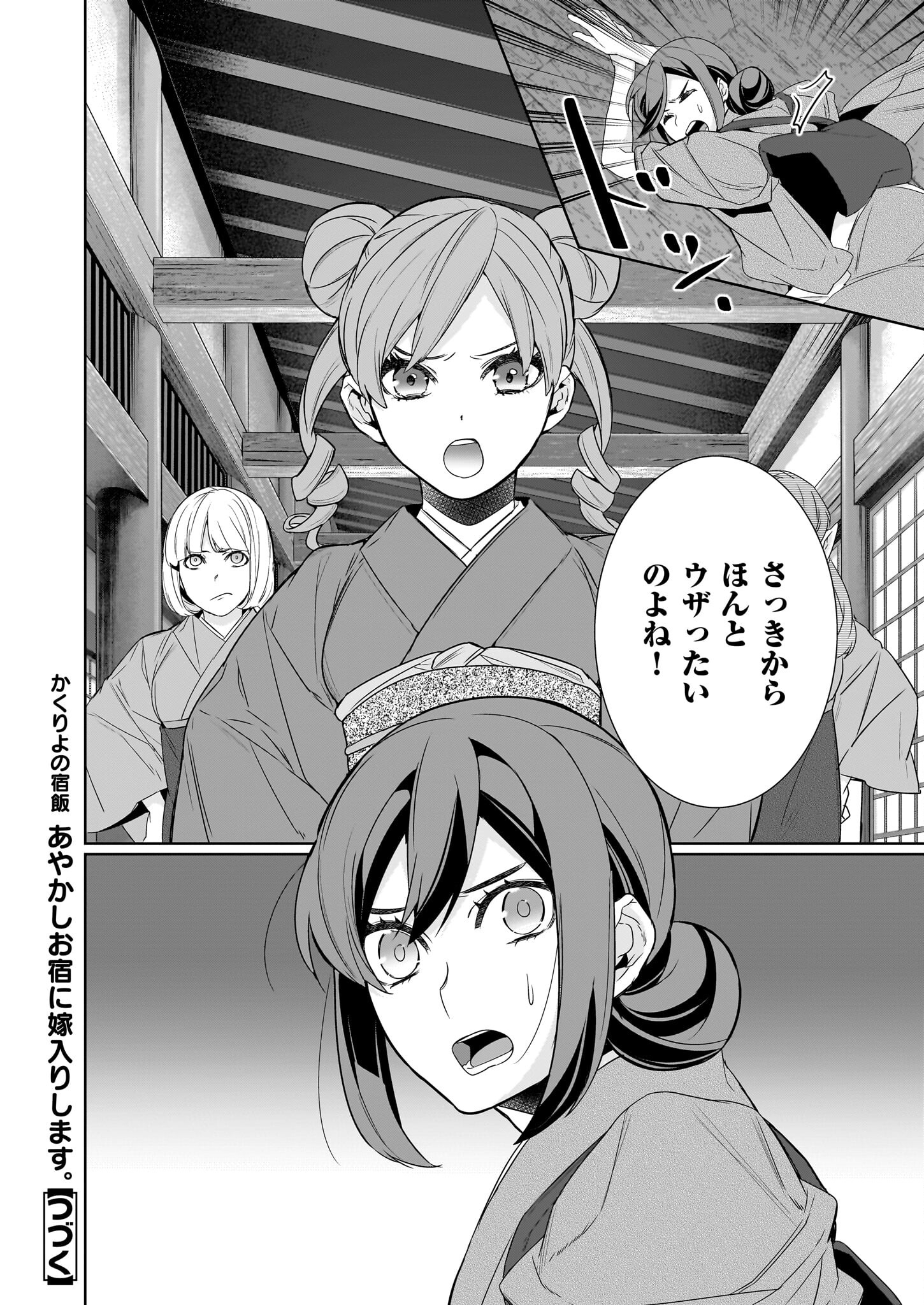 Kakuriyo no Yadomeshi: Ayakashi Oyado ni Yomeiri Shimasu. (TOBA Tsugaru) Chapter 60 24ページ