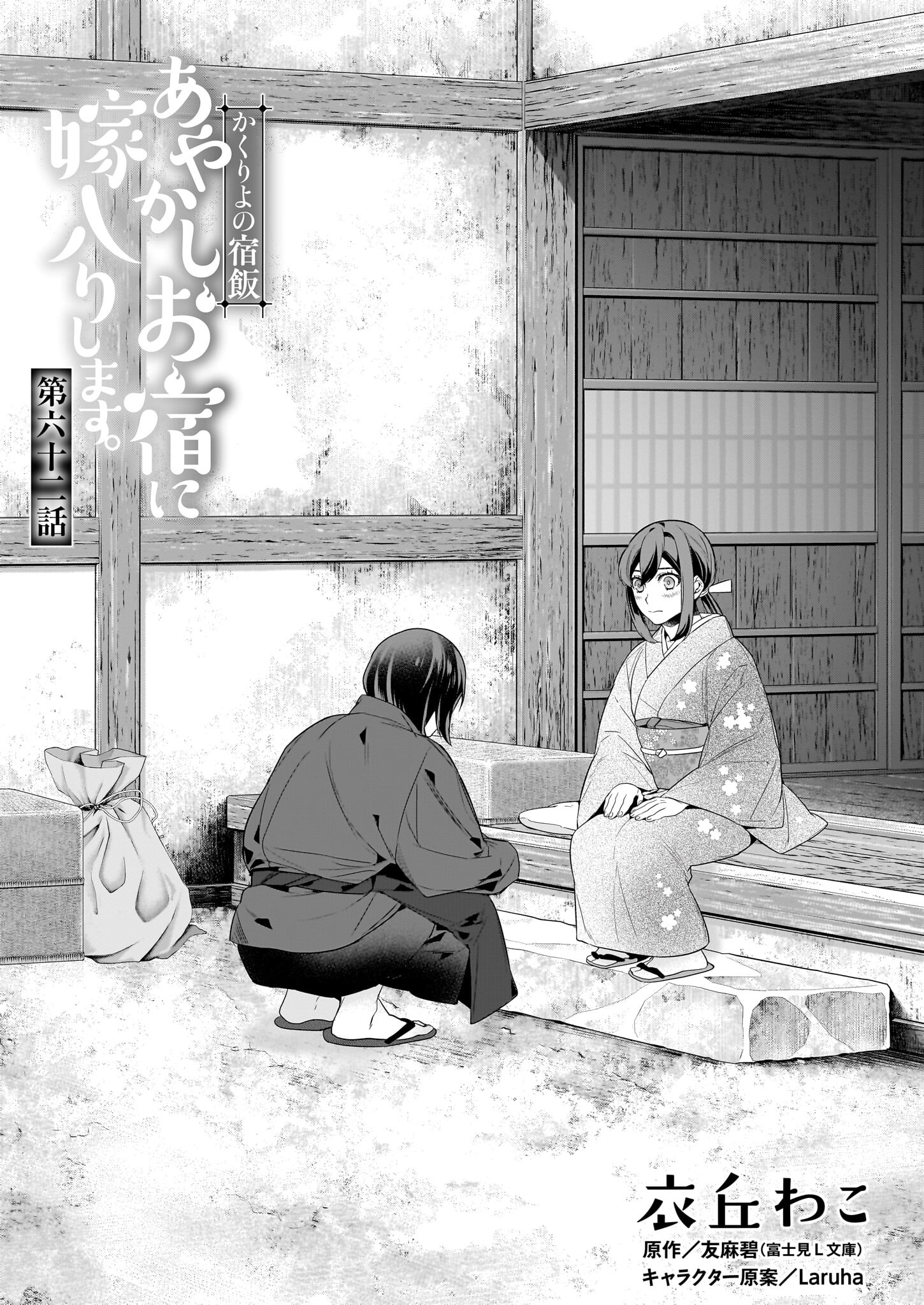 Kakuriyo no Yadomeshi: Ayakashi Oyado ni Yomeiri Shimasu. (TOBA Tsugaru) Chapter 62 1ページ