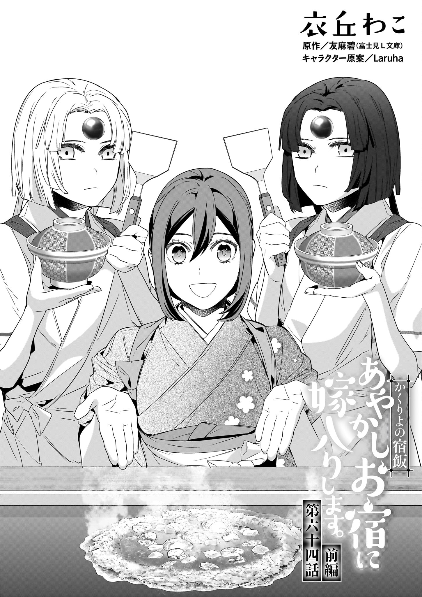 Kakuriyo no Yadomeshi: Ayakashi Oyado ni Yomeiri Shimasu. (TOBA Tsugaru) Chapter 64 1ページ