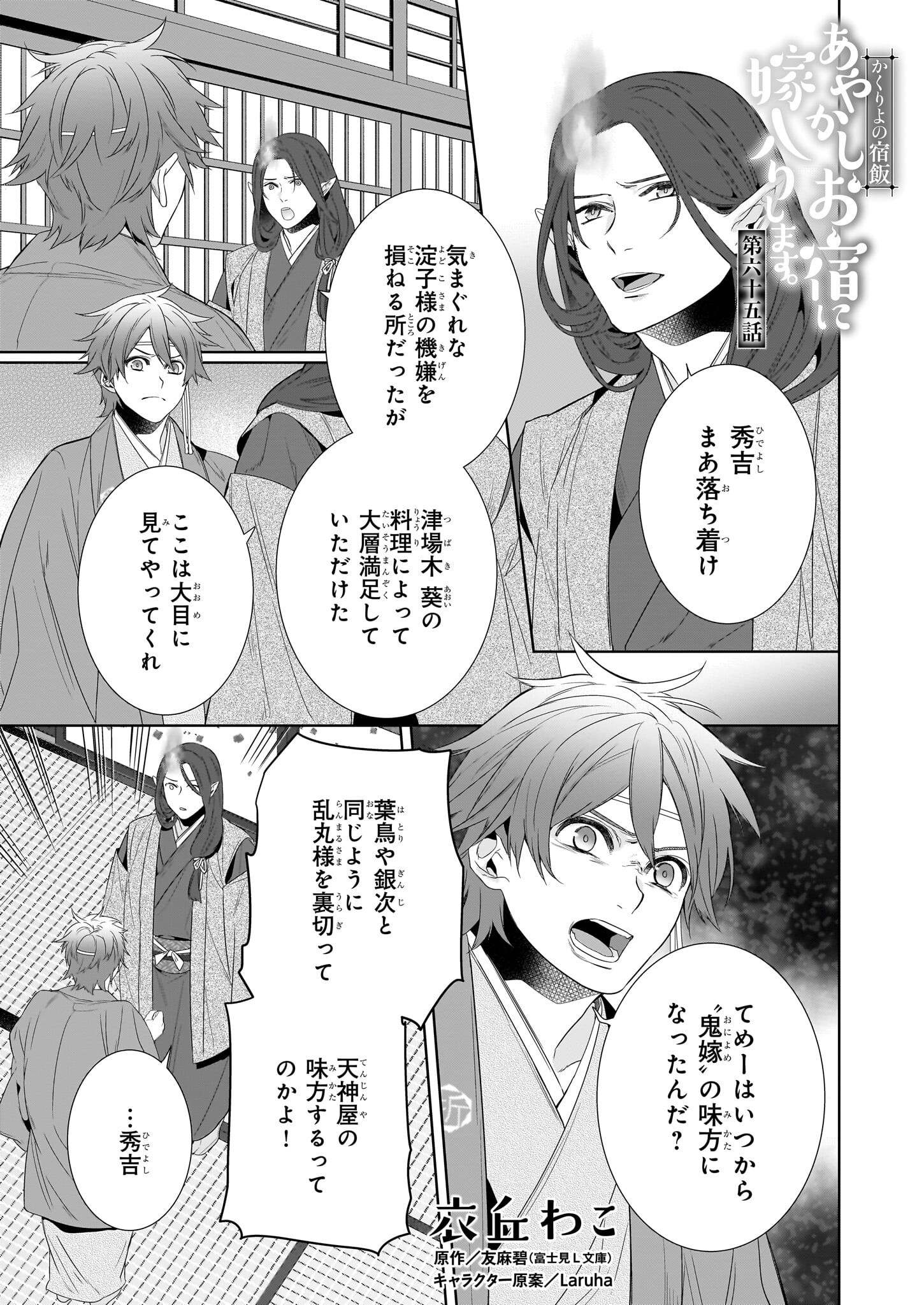 Kakuriyo no Yadomeshi: Ayakashi Oyado ni Yomeiri Shimasu. (TOBA Tsugaru) Chapter 65 1ページ