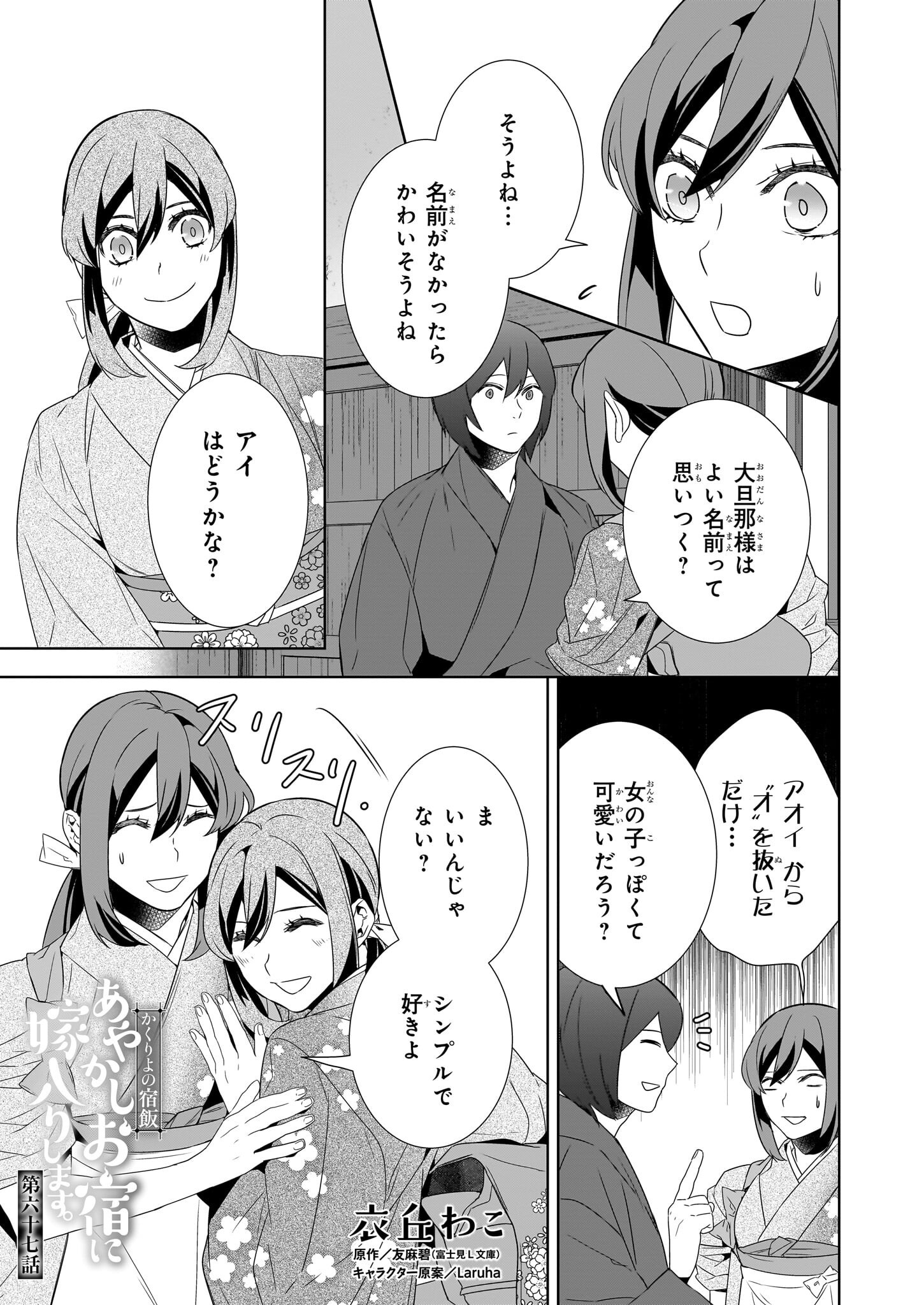 Kakuriyo no Yadomeshi: Ayakashi Oyado ni Yomeiri Shimasu. (TOBA Tsugaru) Chapter 67 1ページ