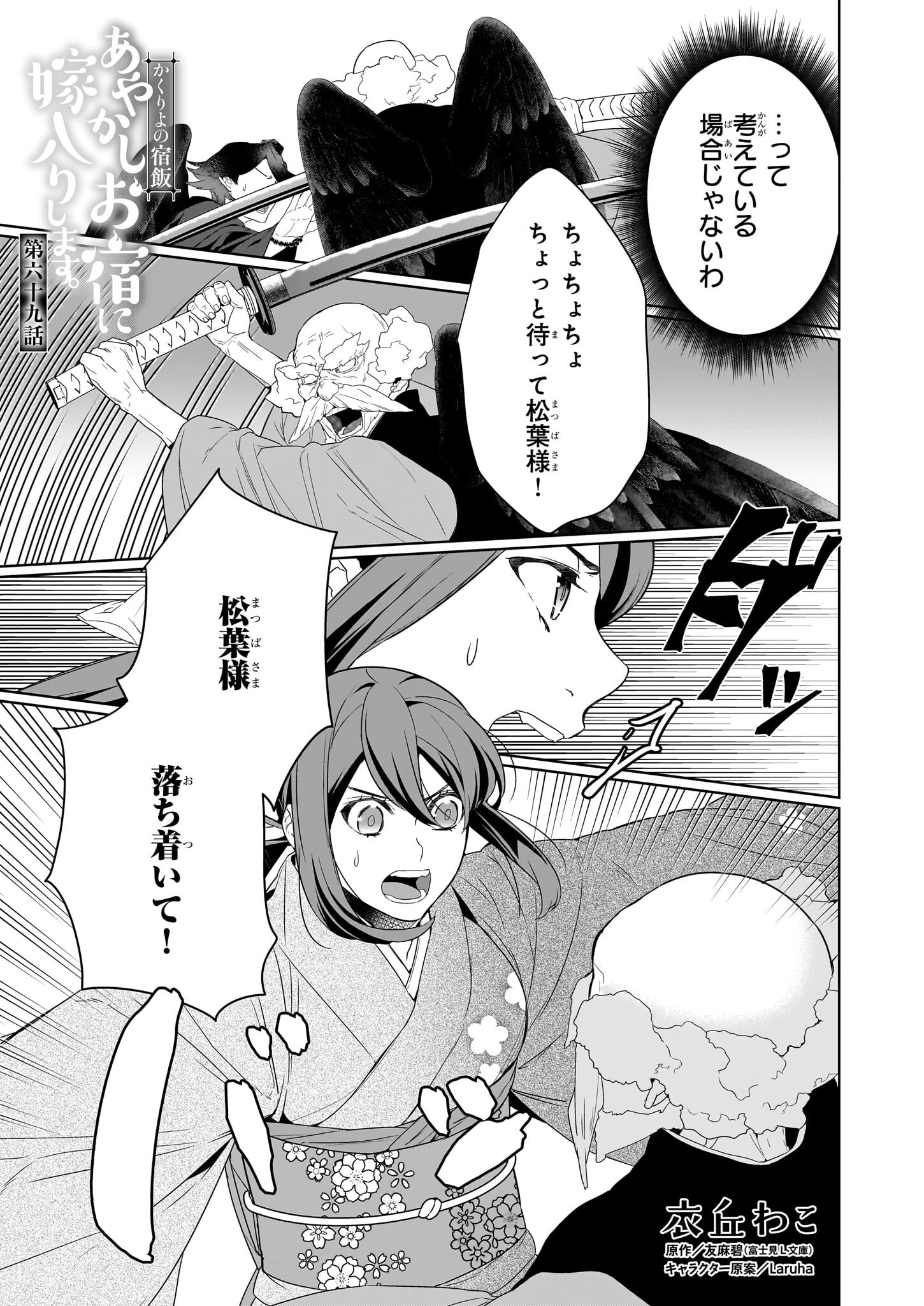 Kakuriyo no Yadomeshi: Ayakashi Oyado ni Yomeiri Shimasu. (TOBA Tsugaru) Chapter 69 1ページ