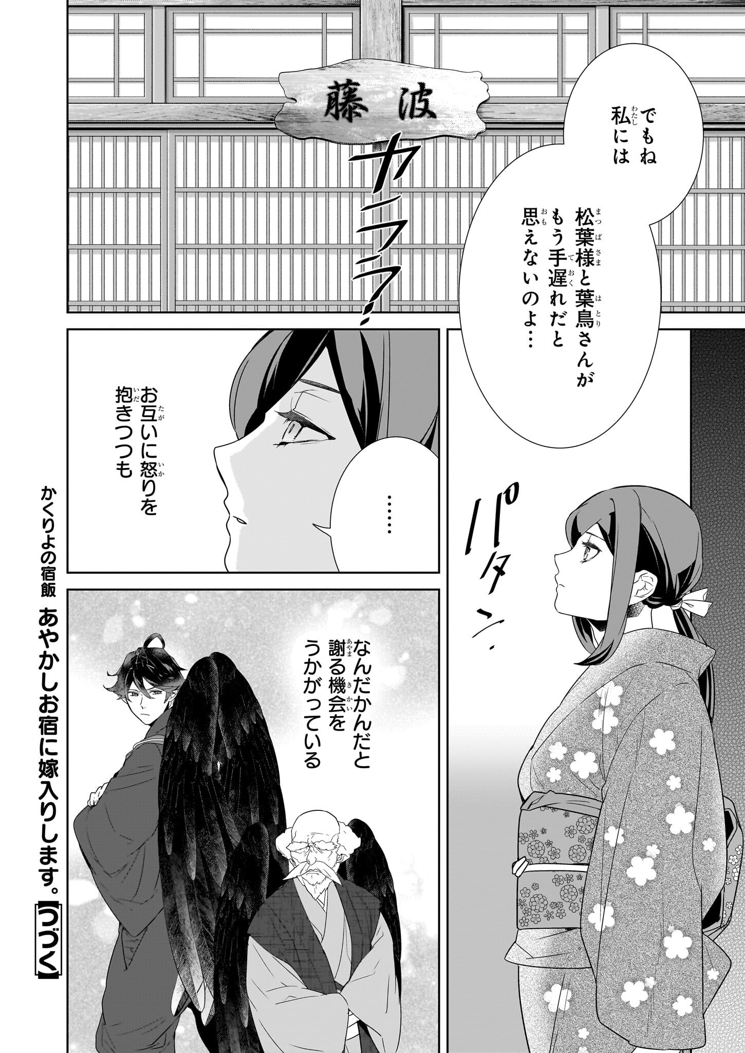 Kakuriyo no Yadomeshi: Ayakashi Oyado ni Yomeiri Shimasu. (TOBA Tsugaru) Chapter 71 12ページ