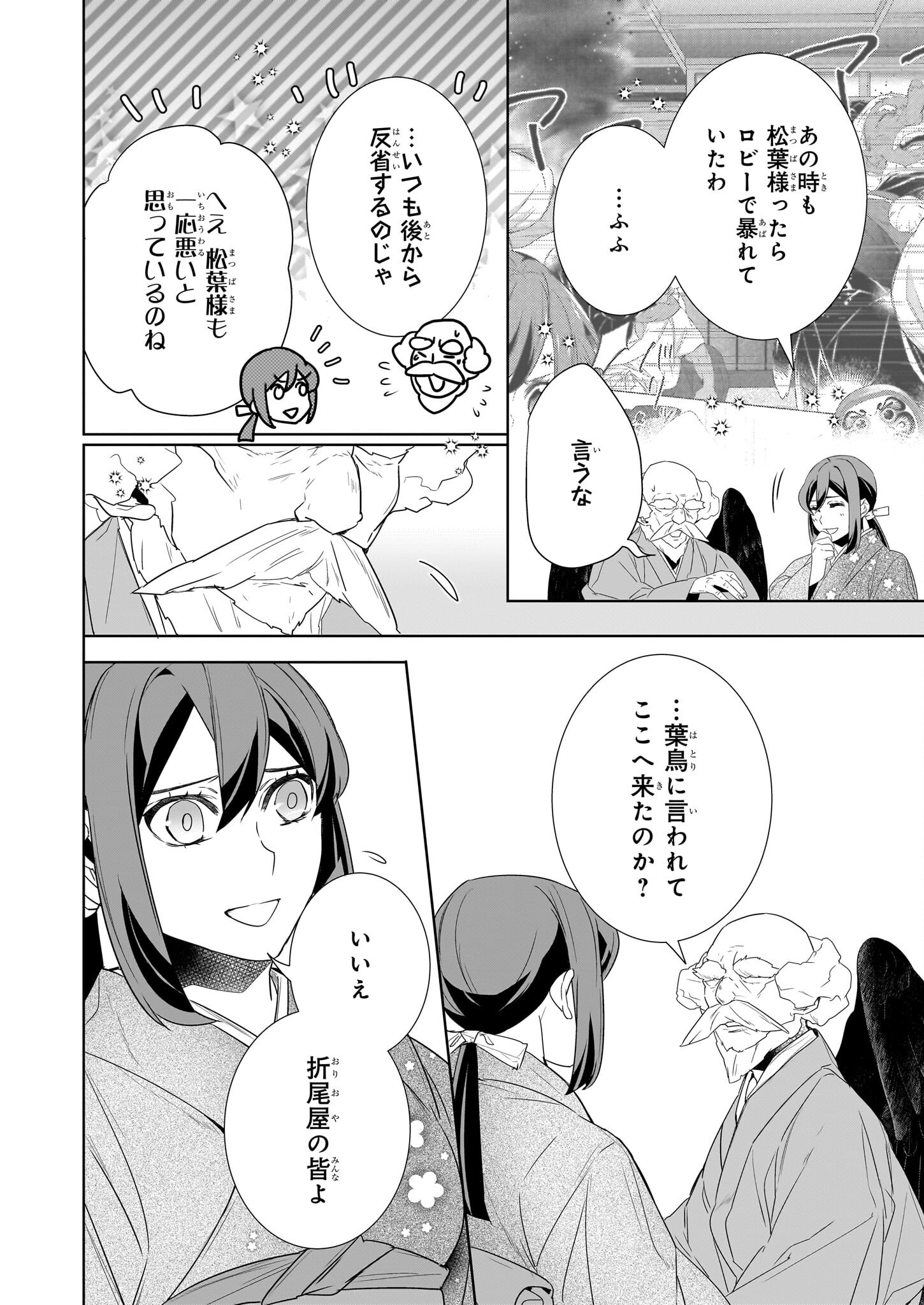 Kakuriyo no Yadomeshi: Ayakashi Oyado ni Yomeiri Shimasu. (TOBA Tsugaru) Chapter 71 6ページ