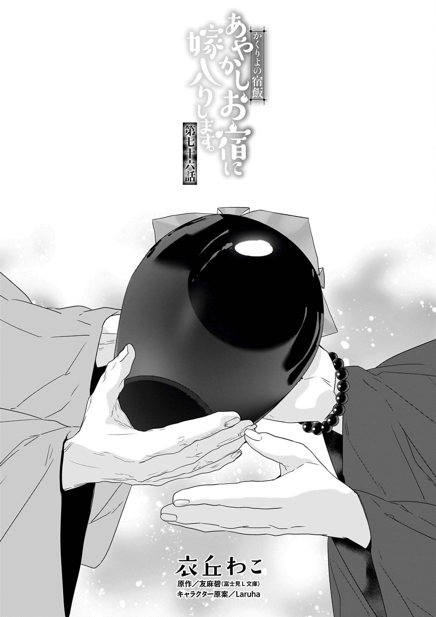 Kakuriyo no Yadomeshi: Ayakashi Oyado ni Yomeiri Shimasu. (TOBA Tsugaru) Chapter 76 1ページ