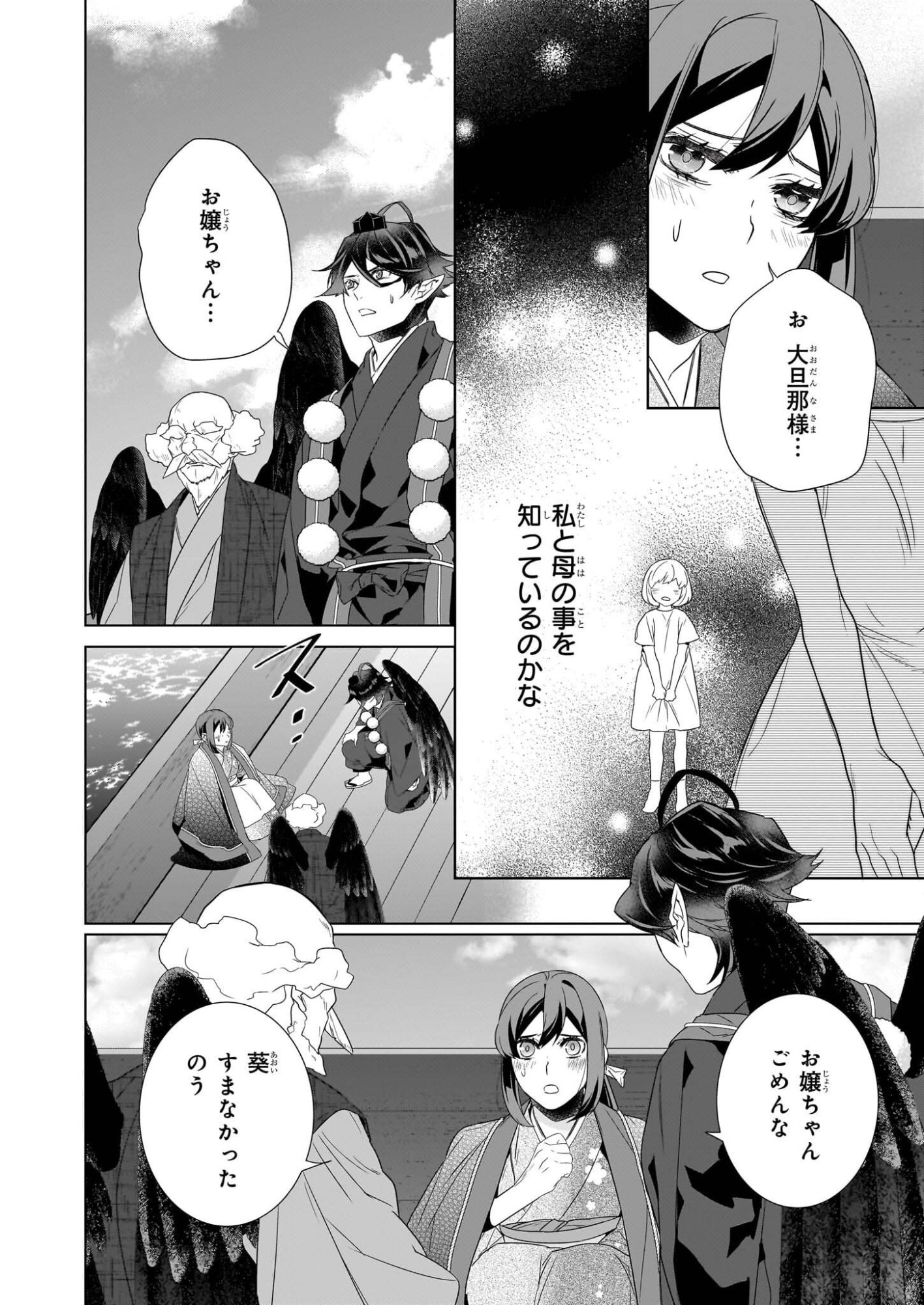 Kakuriyo no Yadomeshi: Ayakashi Oyado ni Yomeiri Shimasu. (TOBA Tsugaru) Chapter 76 4ページ