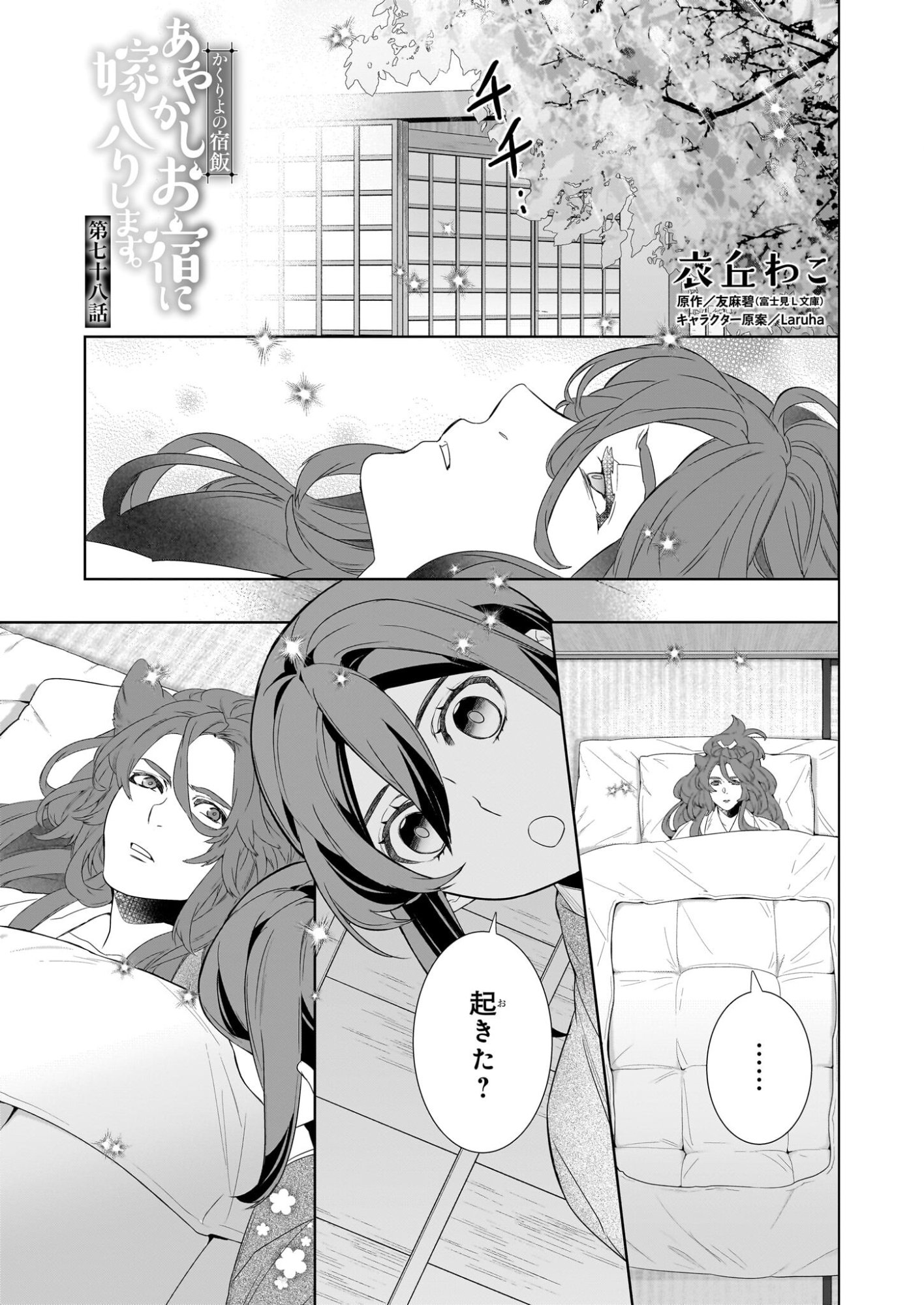 Kakuriyo no Yadomeshi: Ayakashi Oyado ni Yomeiri Shimasu. (TOBA Tsugaru) Chapter 78 1ページ