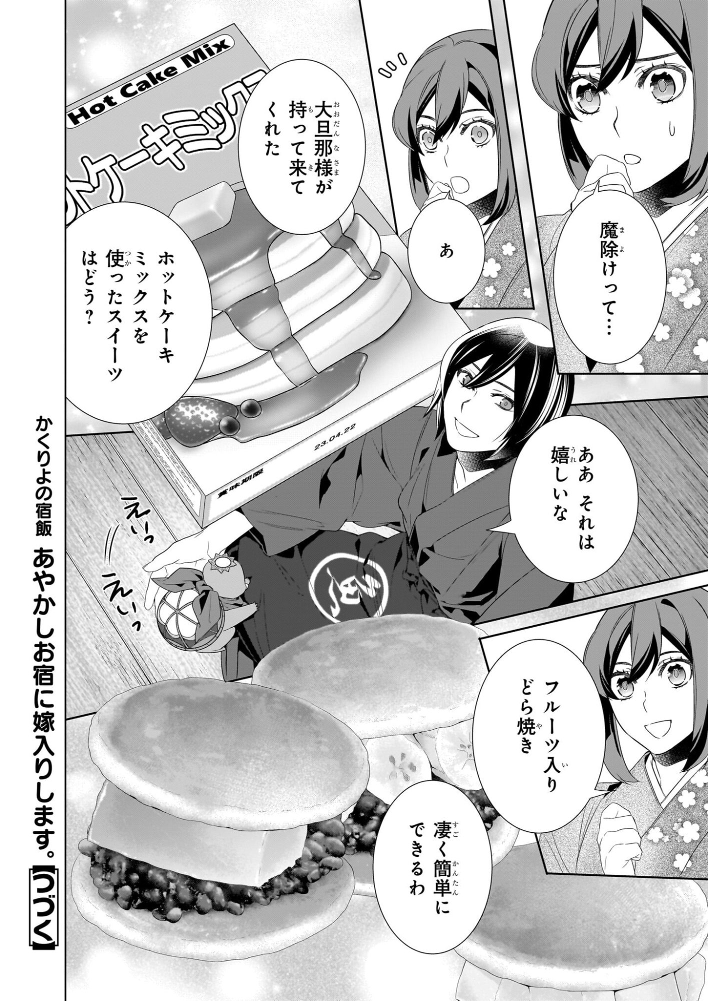 Kakuriyo no Yadomeshi: Ayakashi Oyado ni Yomeiri Shimasu. (TOBA Tsugaru) Chapter 78 16ページ