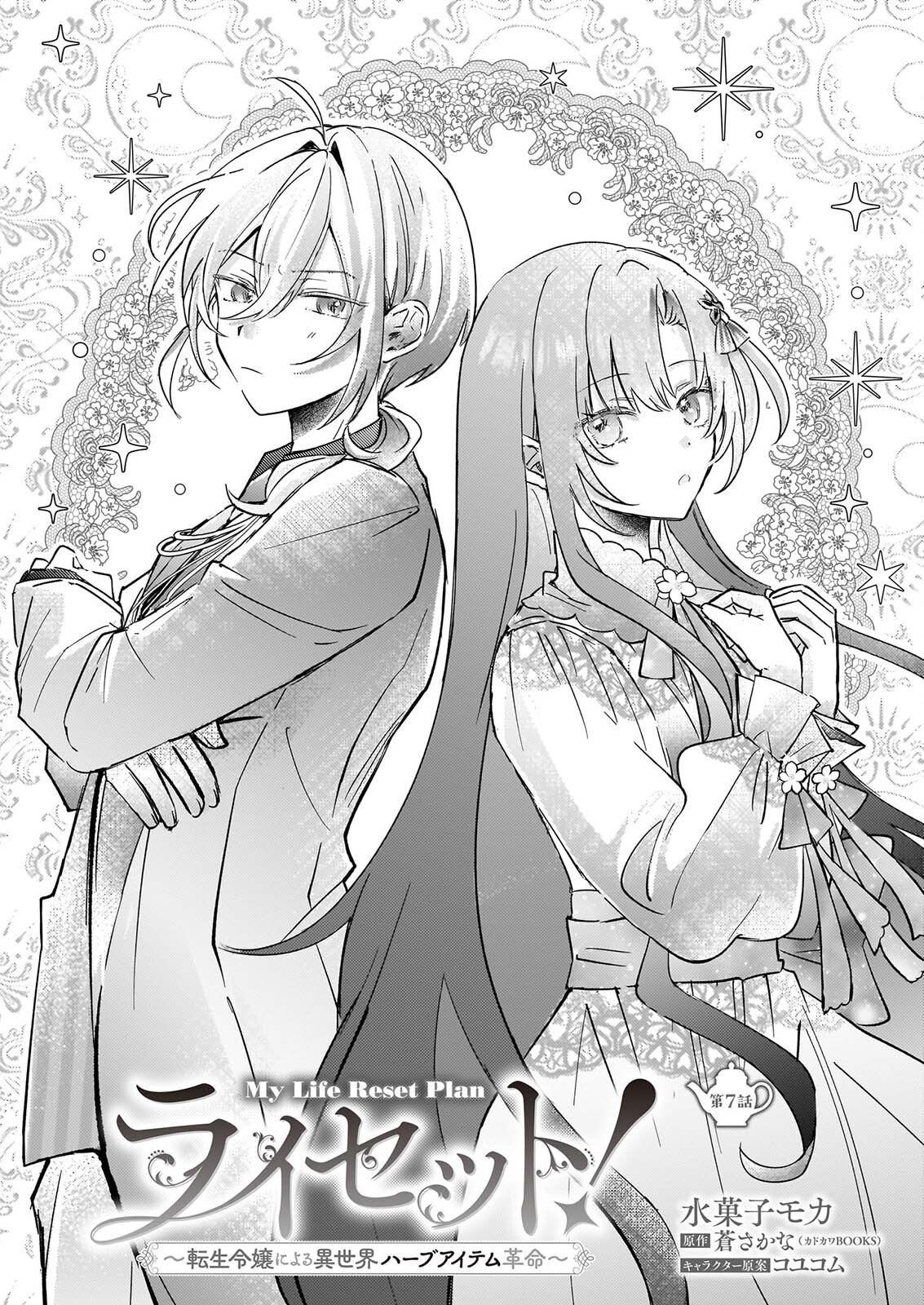 Reset! ~Tensei Reijou ni Yoru Isekai Herb Item Kakumei~ Chapter 7 2ページ
