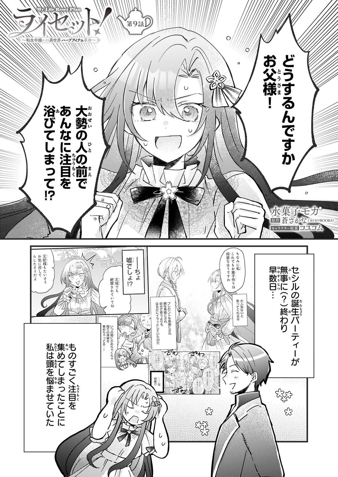 Reset! ~Tensei Reijou ni Yoru Isekai Herb Item Kakumei~ Chapter 9 1ページ