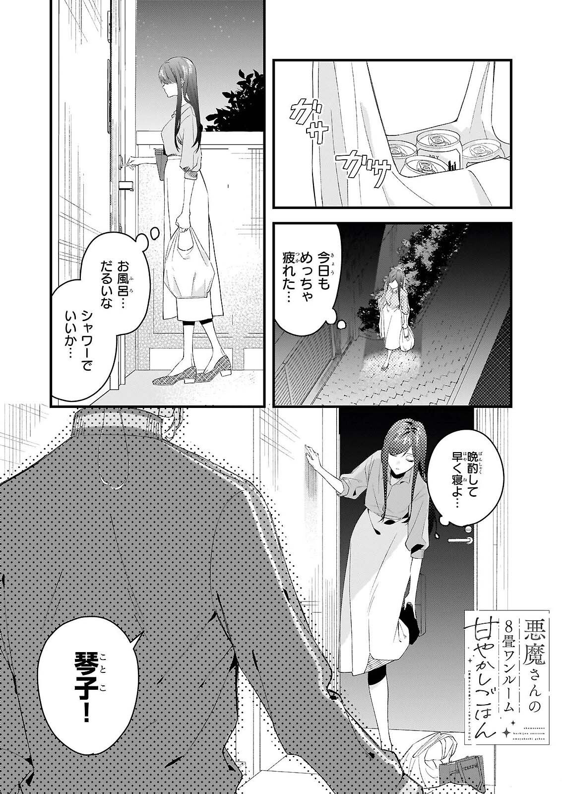 Akuma-san no 8 Jo One-Room Amayakashi Gohan Chapter 1 1ページ