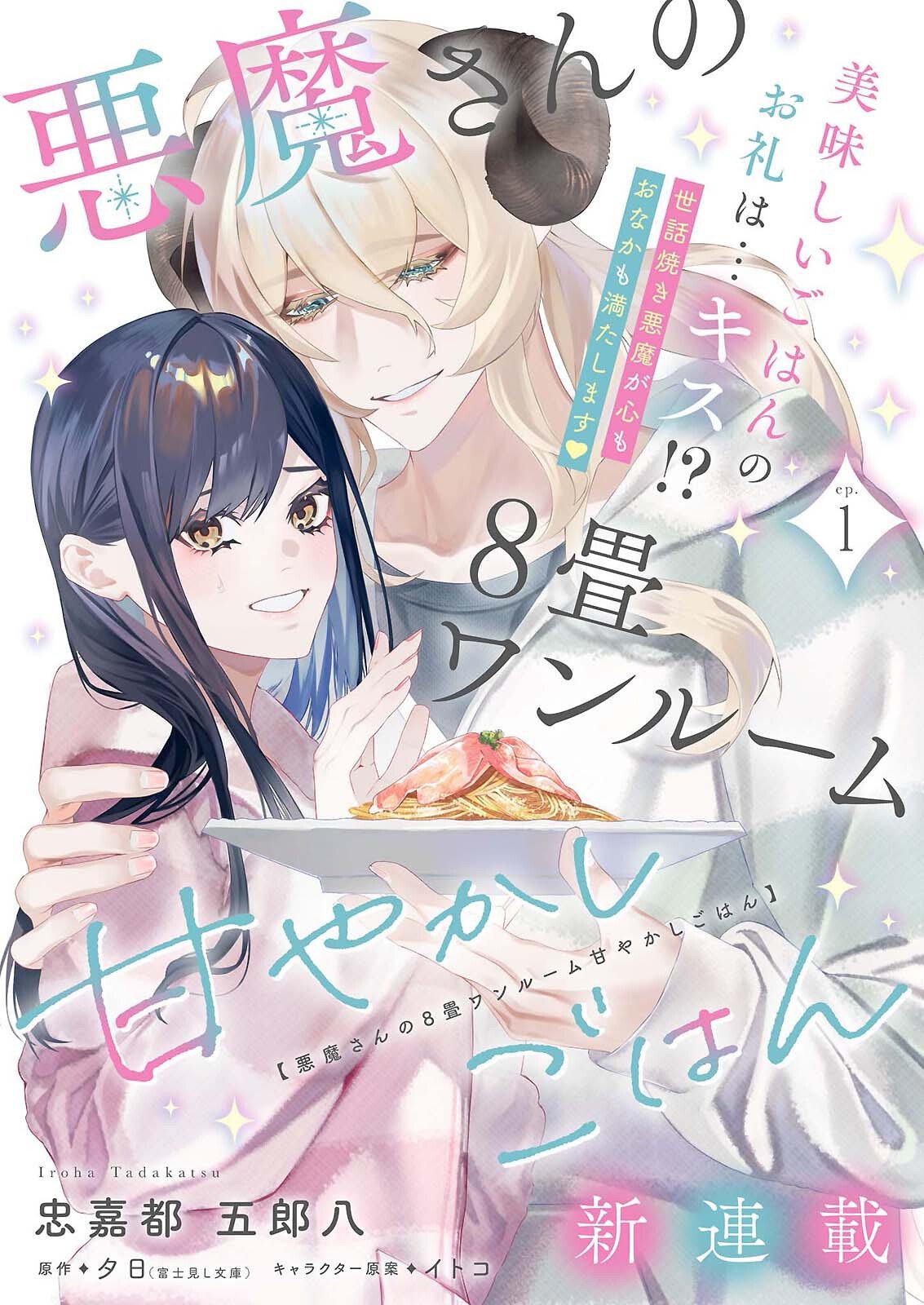 Akuma-san no 8 Jo One-Room Amayakashi Gohan Chapter 1 3ページ
