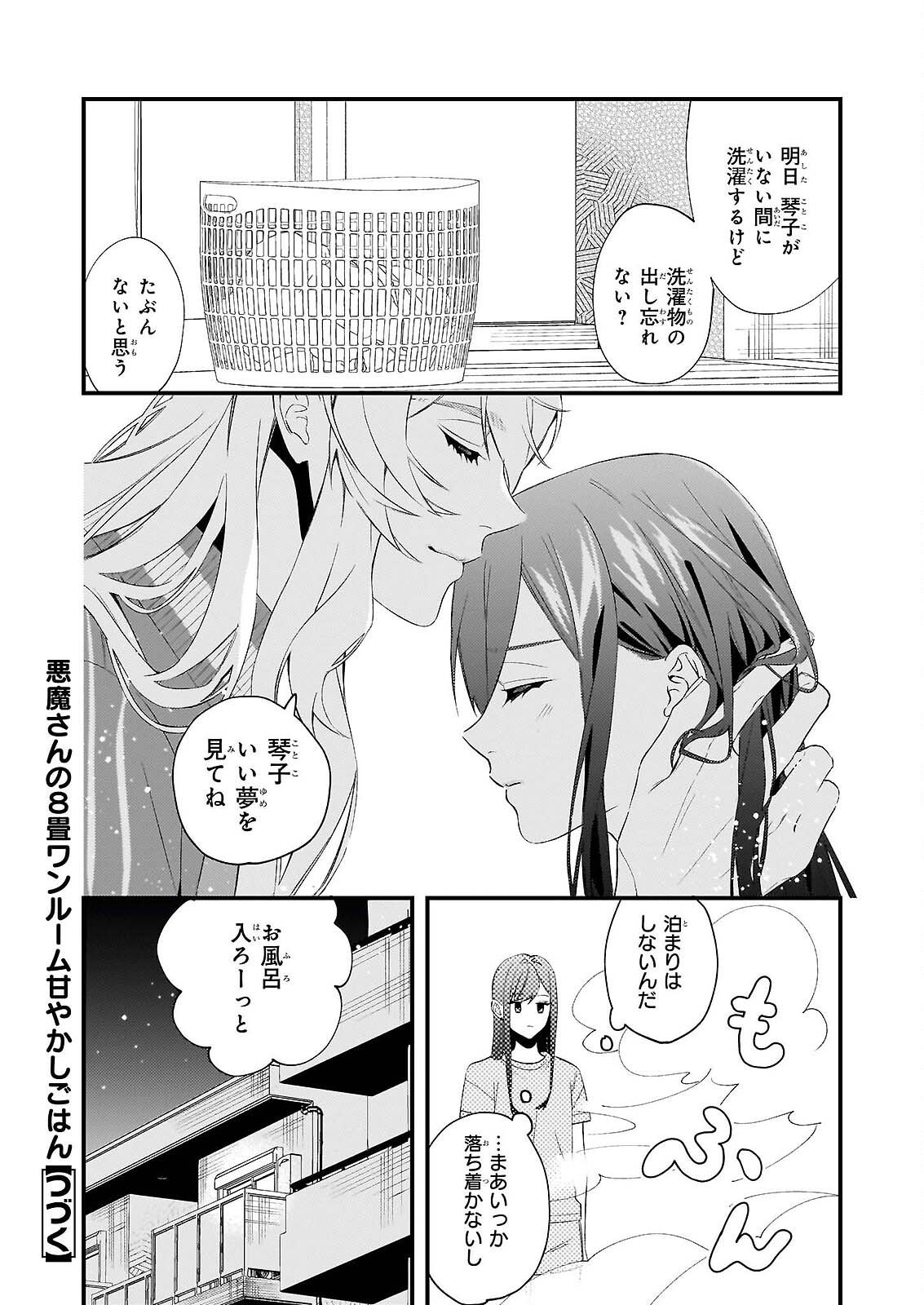 Akuma-san no 8 Jo One-Room Amayakashi Gohan Chapter 1 36ページ