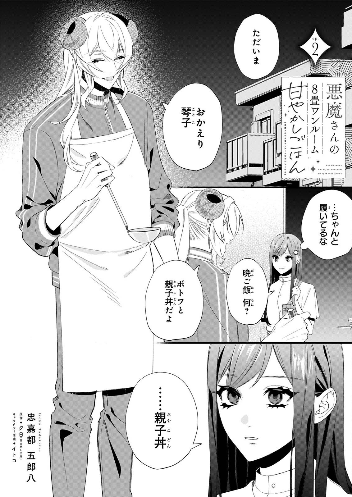 Akuma-san no 8 Jo One-Room Amayakashi Gohan Chapter 2 1ページ