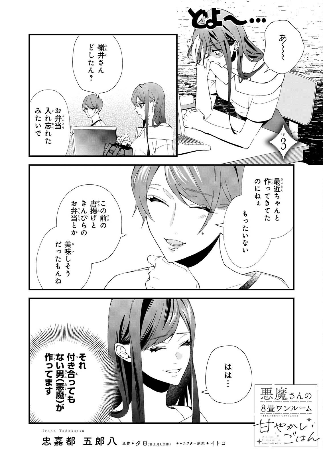 Akuma-san no 8 Jo One-Room Amayakashi Gohan Chapter 3 1ページ