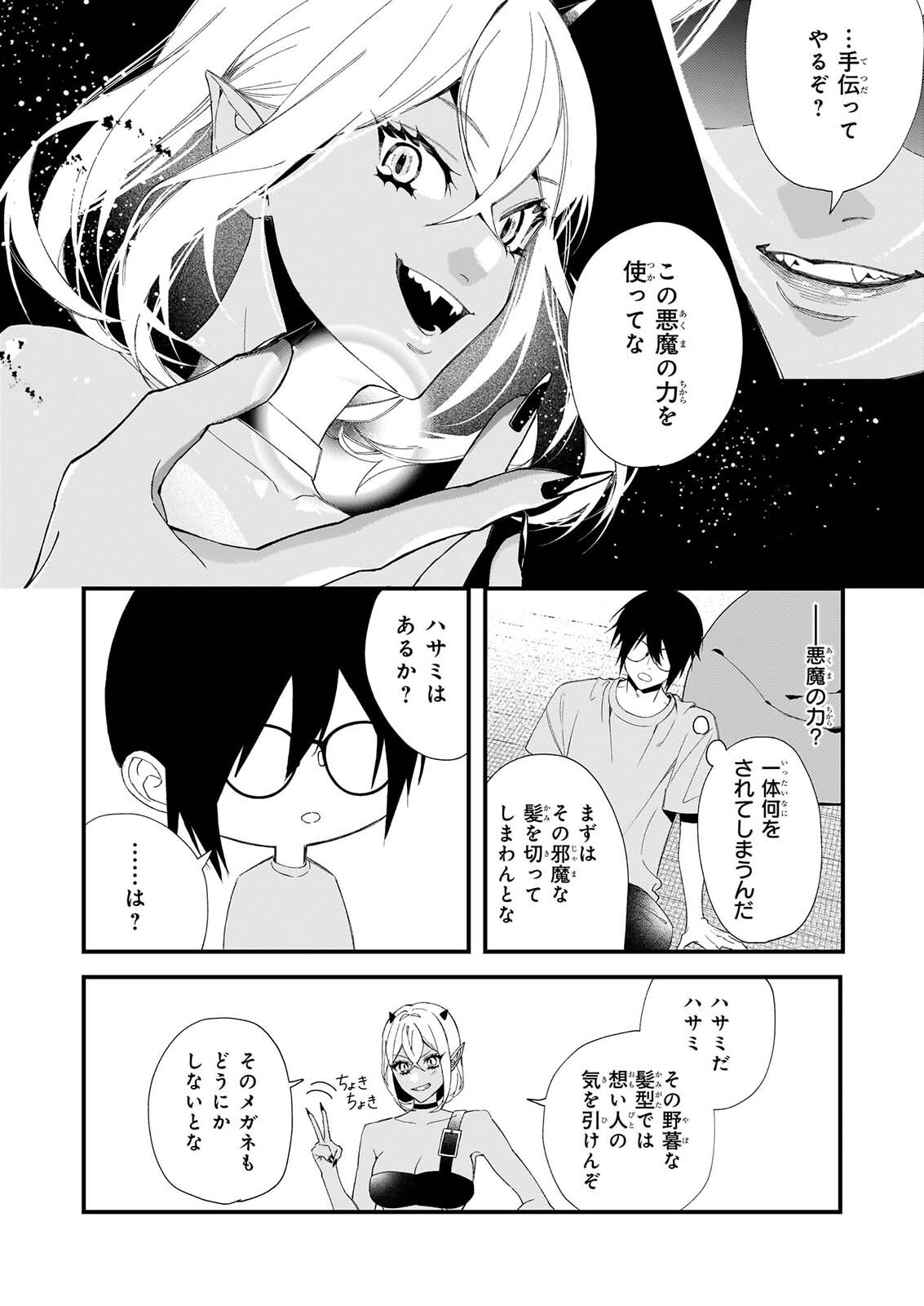 Akuma-san no 8 Jo One-Room Amayakashi Gohan Chapter 3 20ページ