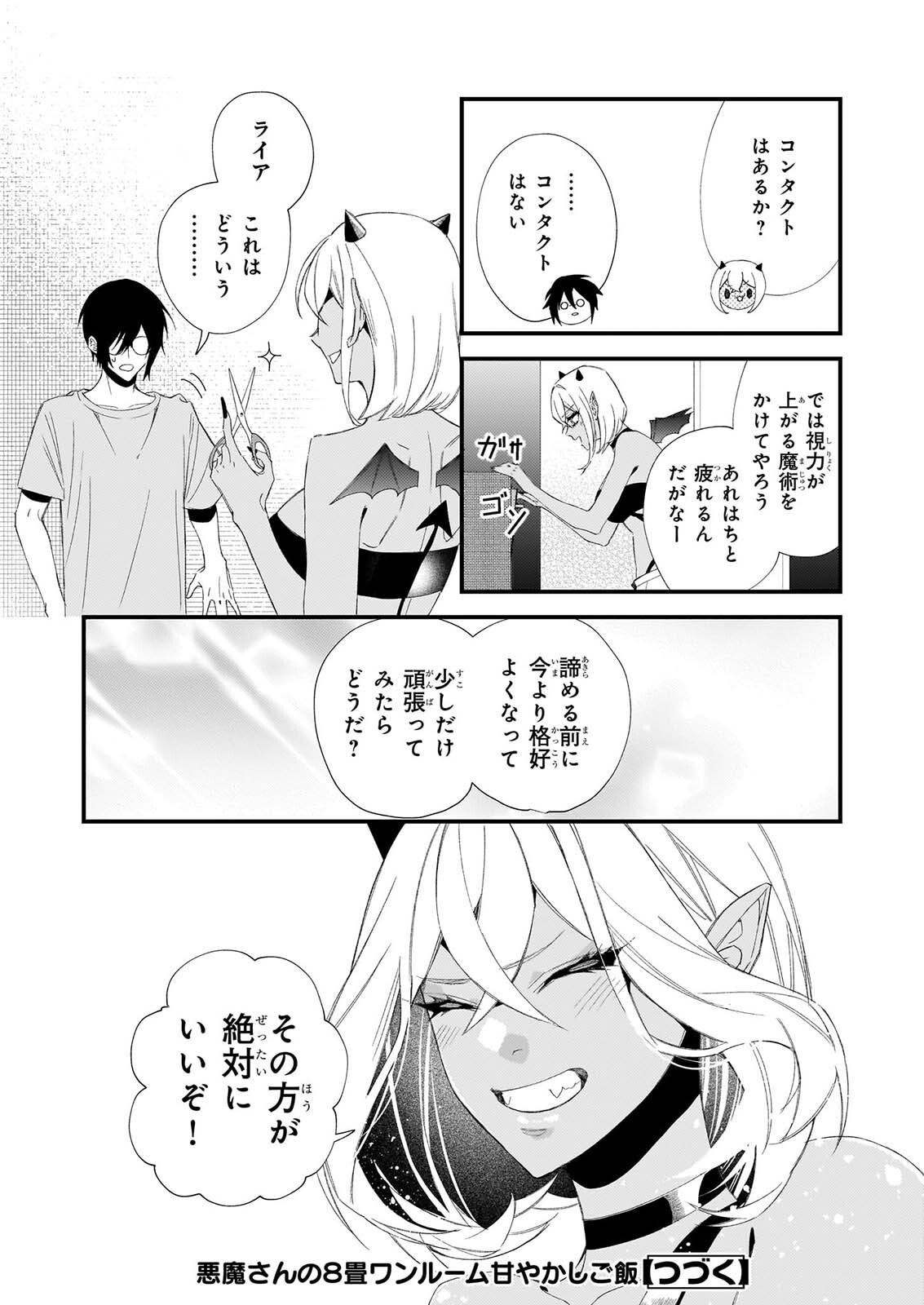 Akuma-san no 8 Jo One-Room Amayakashi Gohan Chapter 3 21ページ