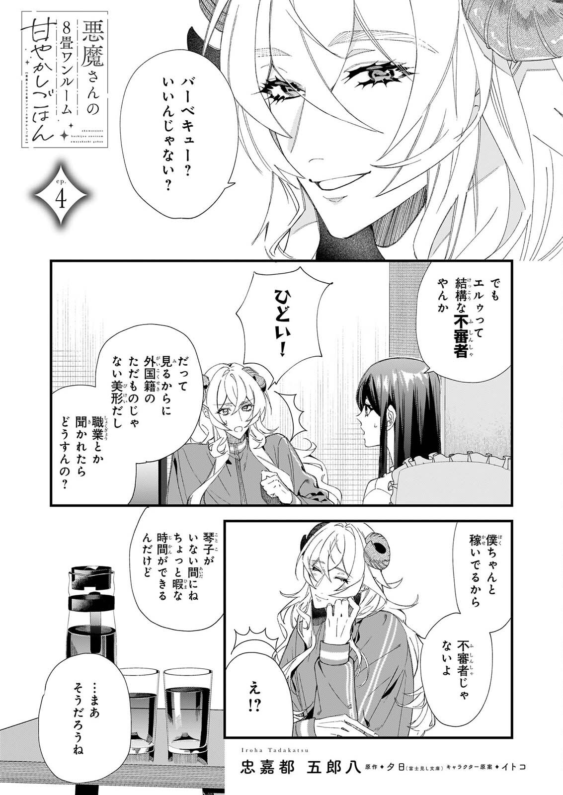 Akuma-san no 8 Jo One-Room Amayakashi Gohan Chapter 4 1ページ