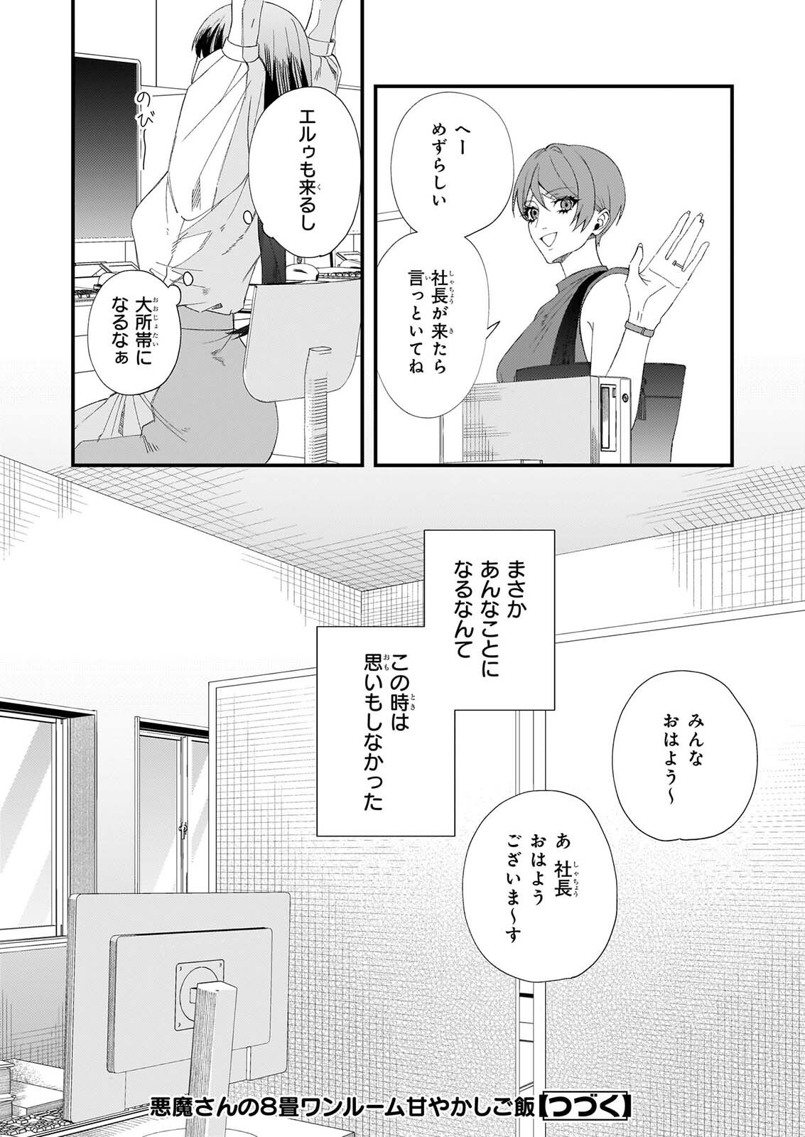 Akuma-san no 8 Jo One-Room Amayakashi Gohan Chapter 4 19ページ