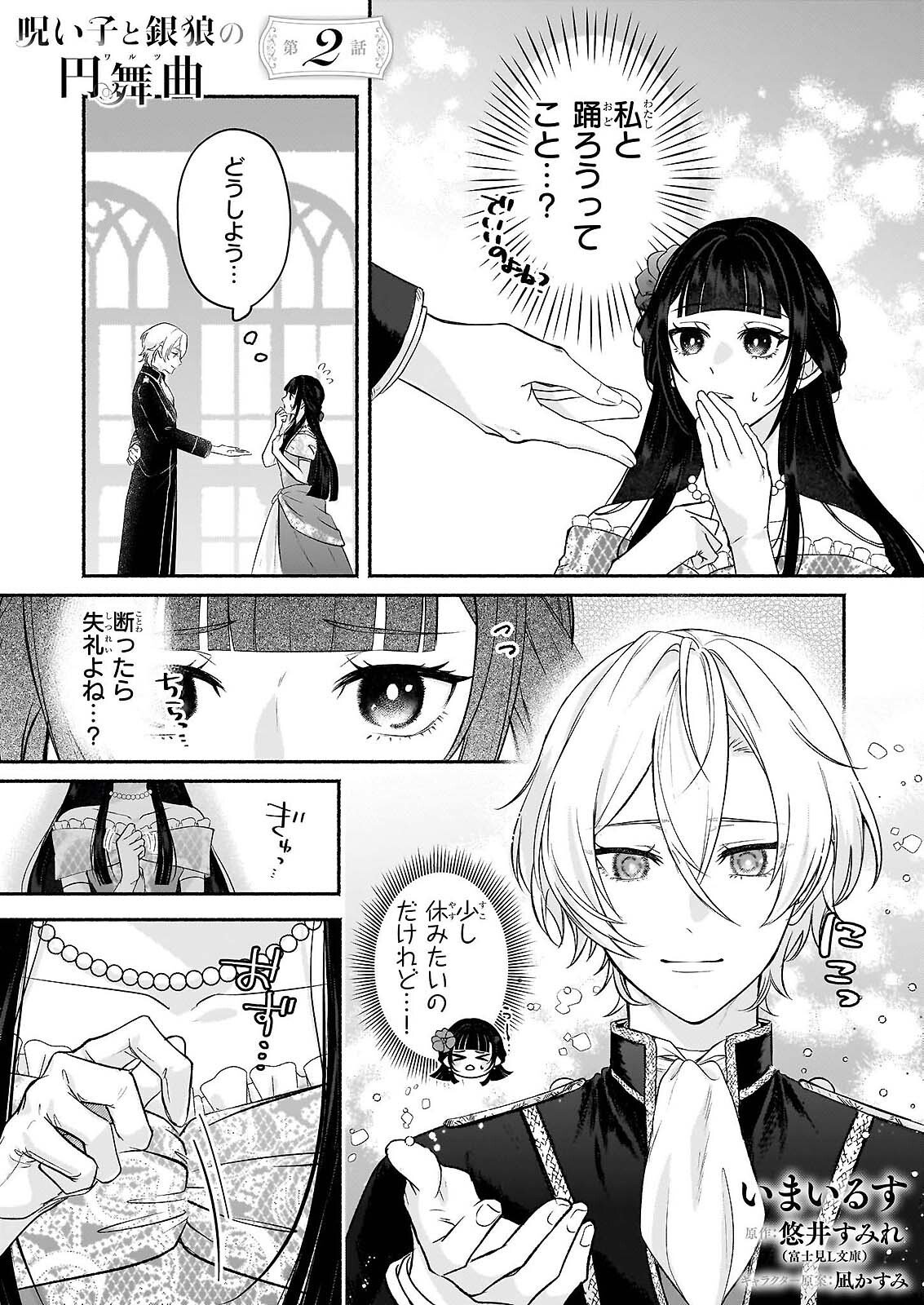 Noroiko to Ginrou no Waltz Chapter 2 1ページ