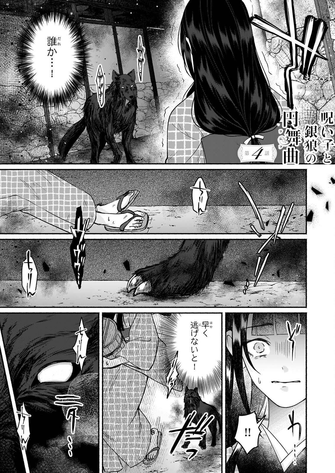Noroiko to Ginrou no Waltz Chapter 4 1ページ