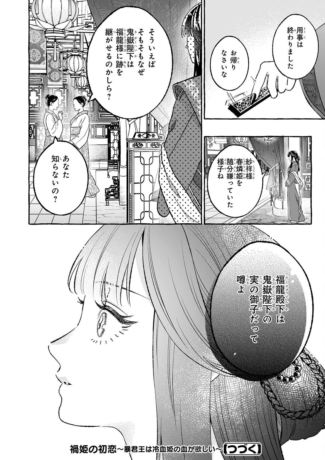 Magatsuhime no Hatsukoi: Boukun-Ou wa Reiketsu Hime no Chi ga Hoshii Chapter 3.1 12ページ