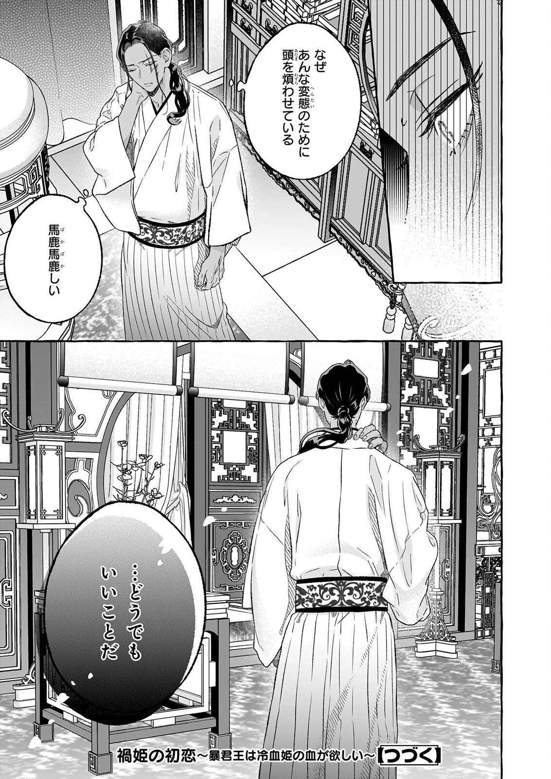 Magatsuhime no Hatsukoi: Boukun-Ou wa Reiketsu Hime no Chi ga Hoshii Chapter 3.2 25ページ