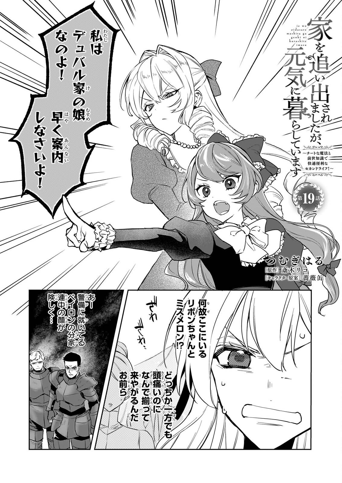 Ie wo Oidasaremashita ga, Genki ni Kurashiteimasu - Cheat na Mahou to Zense Chishiki de Kaiteki Benri na Second Life Chapter 19 1ページ